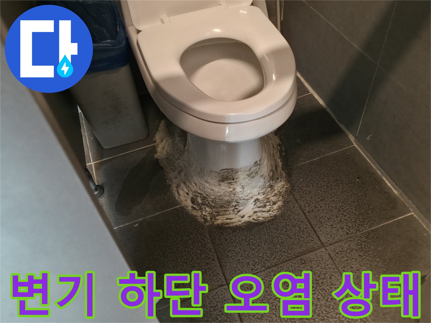 화장실-변기-하단부-오염된-백시멘트