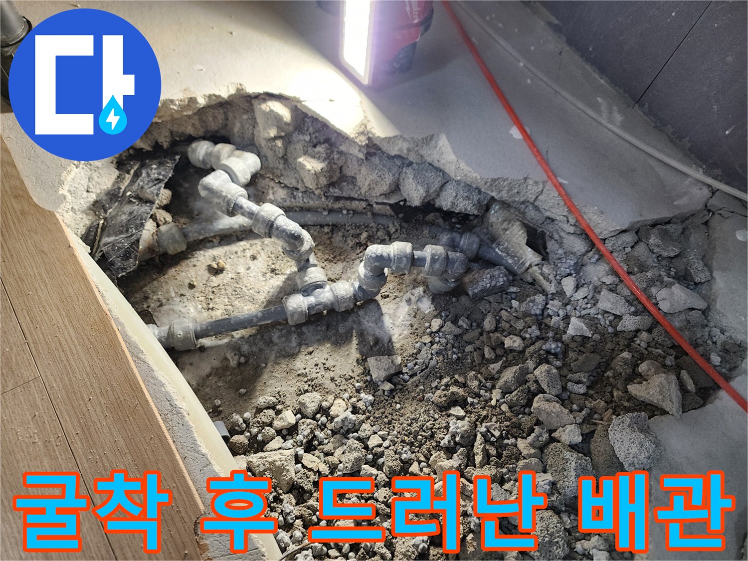 콘크리트 층 아래 매립되어 있던 배관의 모습