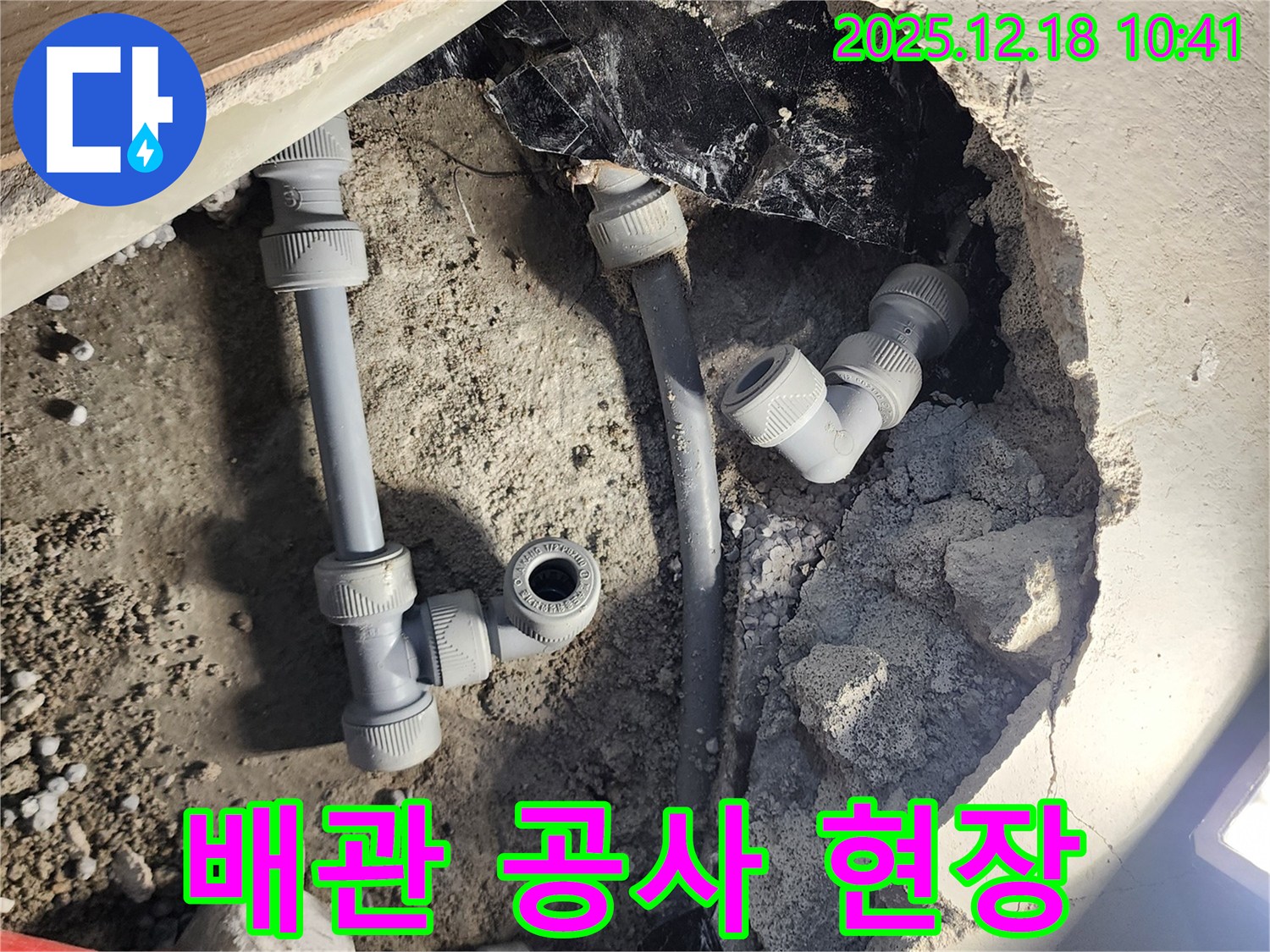포천 누수 - 배관 공사 진행 모습