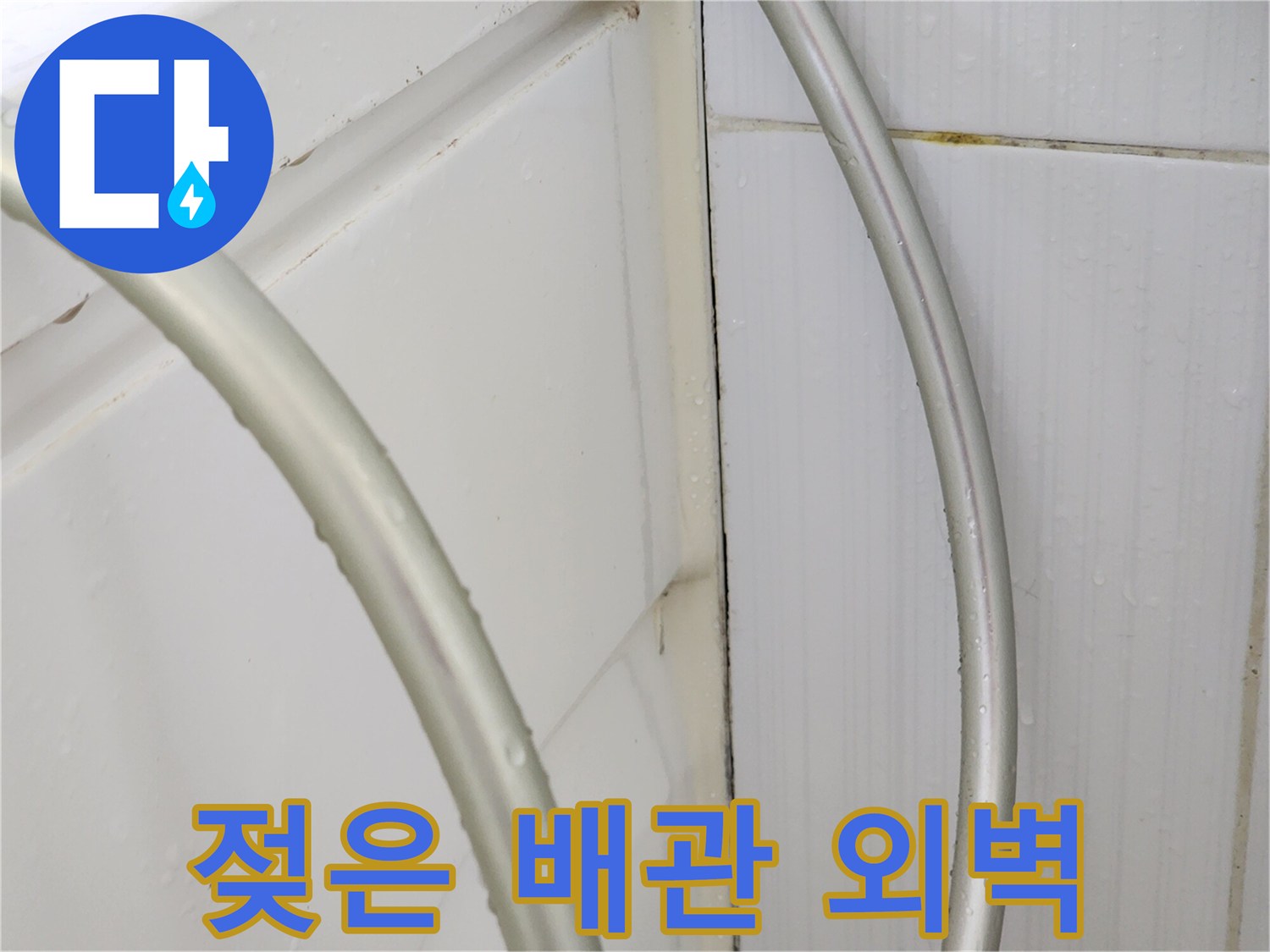 물기가-흐르는-배관-연결부-상태