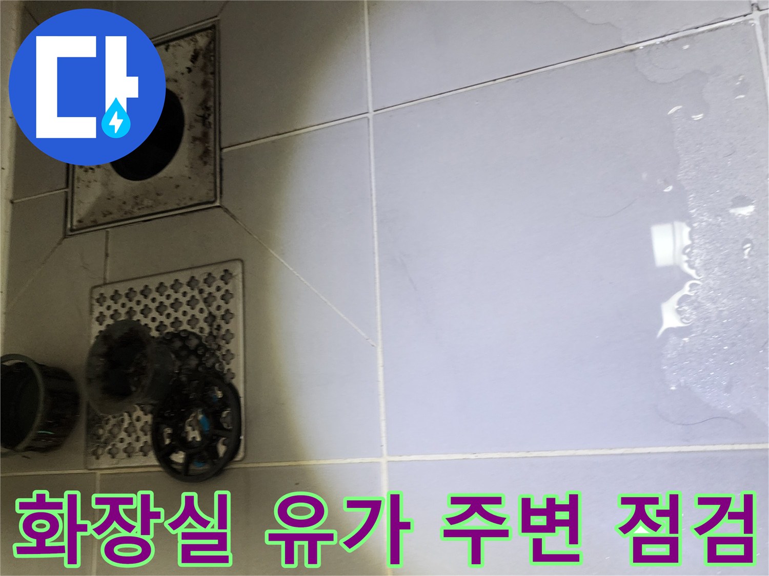 영북면 현장-유가 및 타일 사이 물기 확인