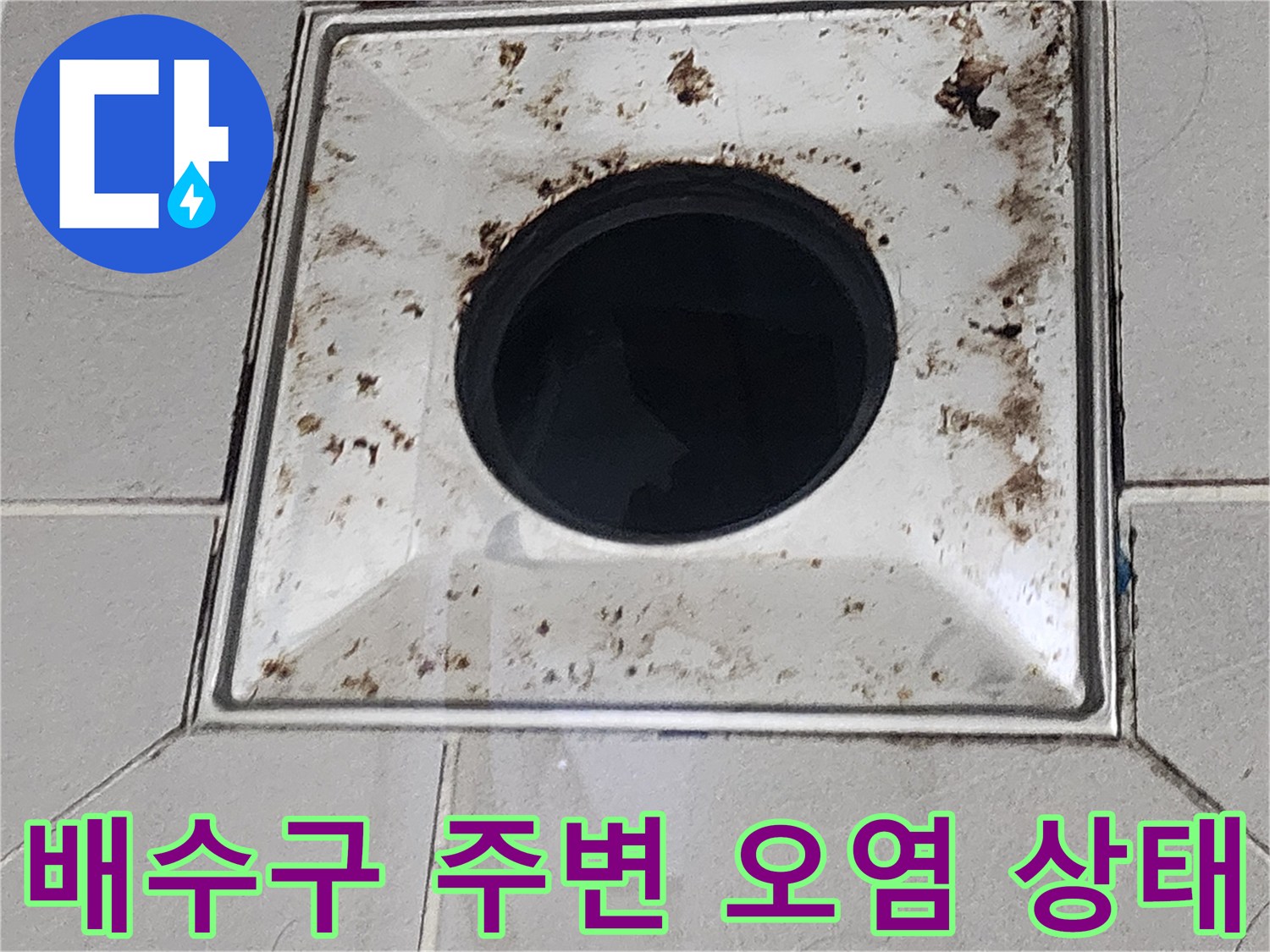 욕실-배수구-유가-주변의-오염과-이물질-상태