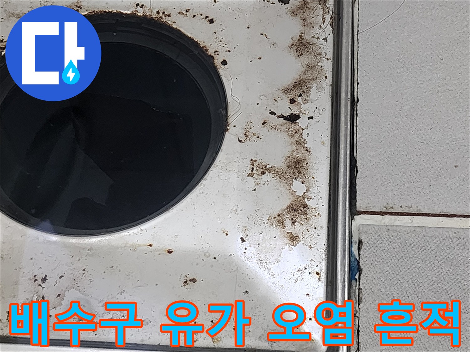 욕실-유가-마감재-주변의-검은색-오염물질-및-흔적