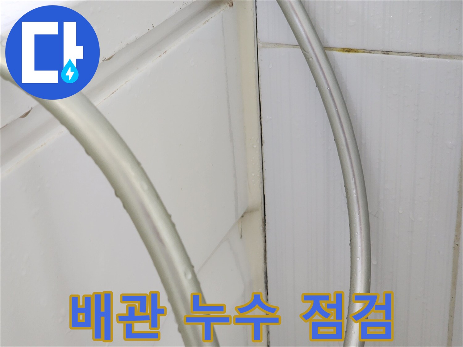 욕실-천장-배관-주변-물기-확인