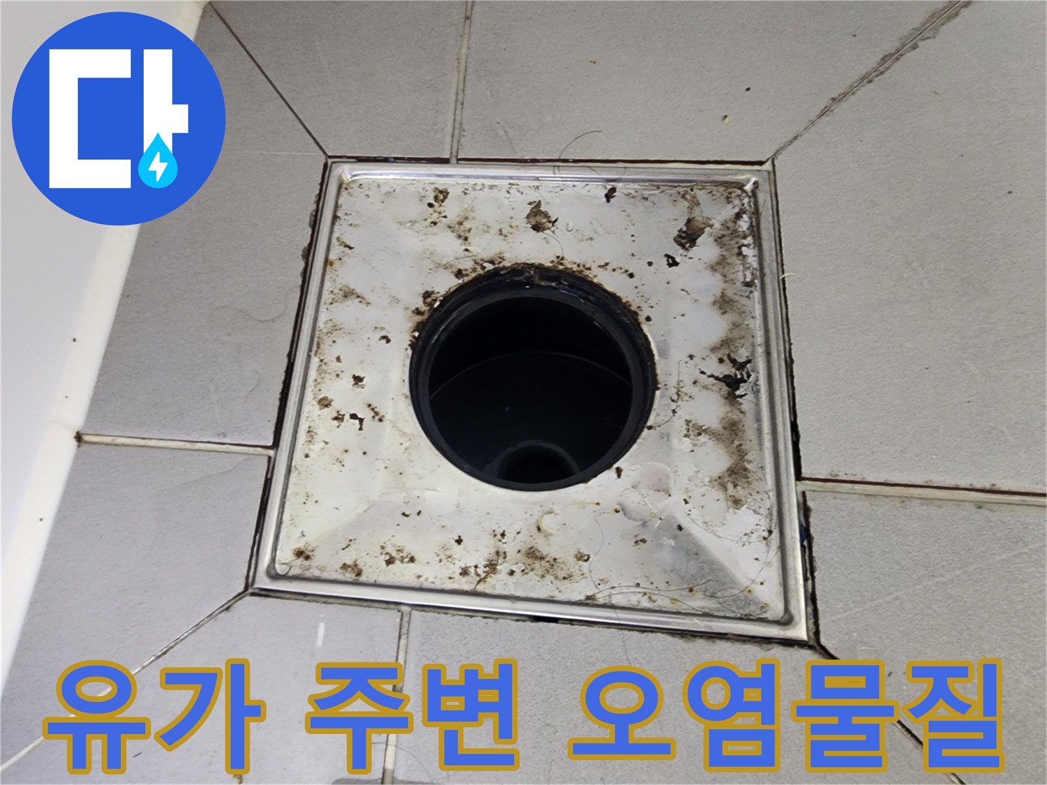 화장실-배수구-주변의-축축한-오염-상태