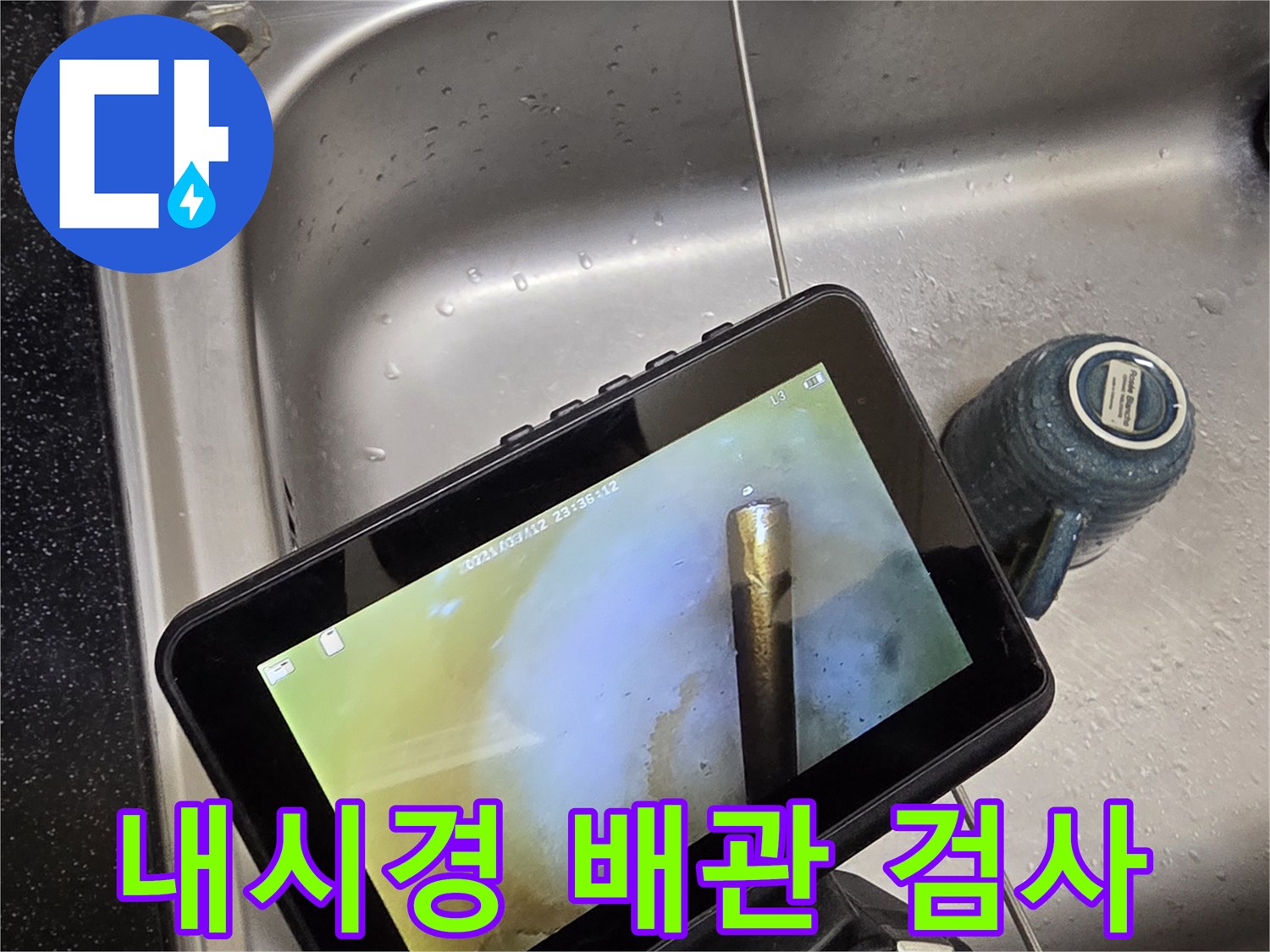 모니터에 표시된 배관 주변의 젖은 부위