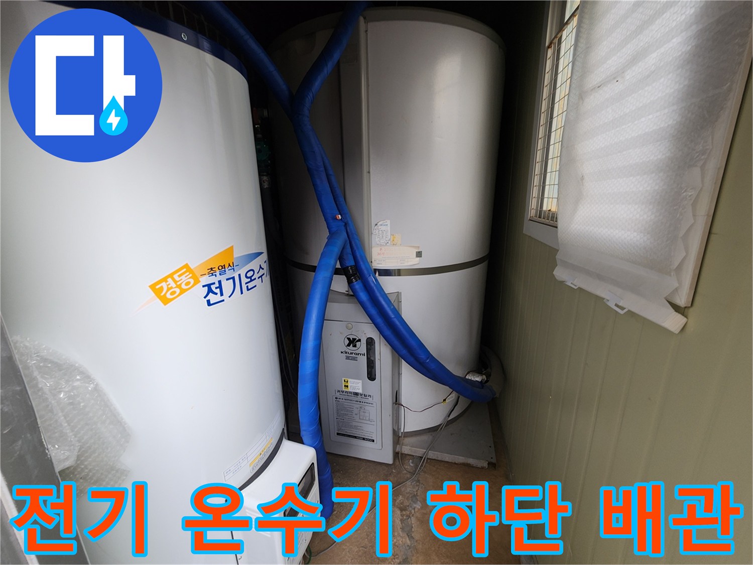 전기식 온수탱크와 파란색 보온재가 감긴 배관 연결 부위