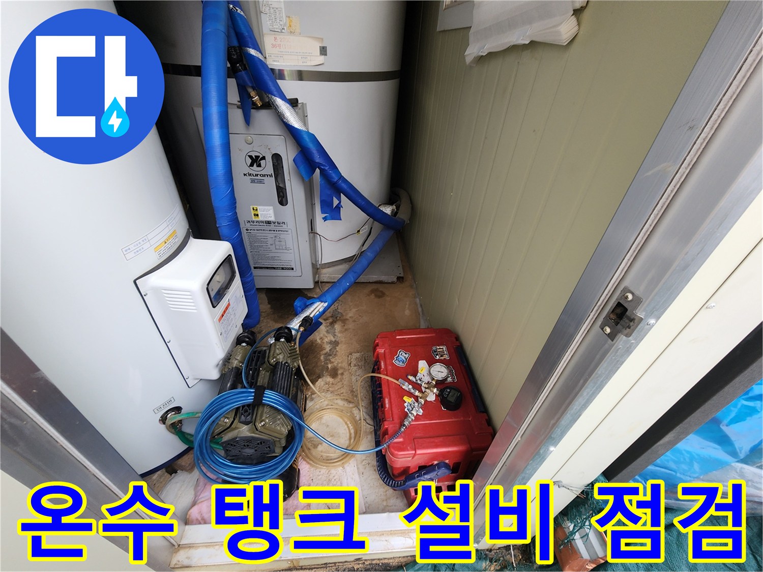 흰색 온수 탱크와 붉은색 펌프 장치가 있는 설비 공간