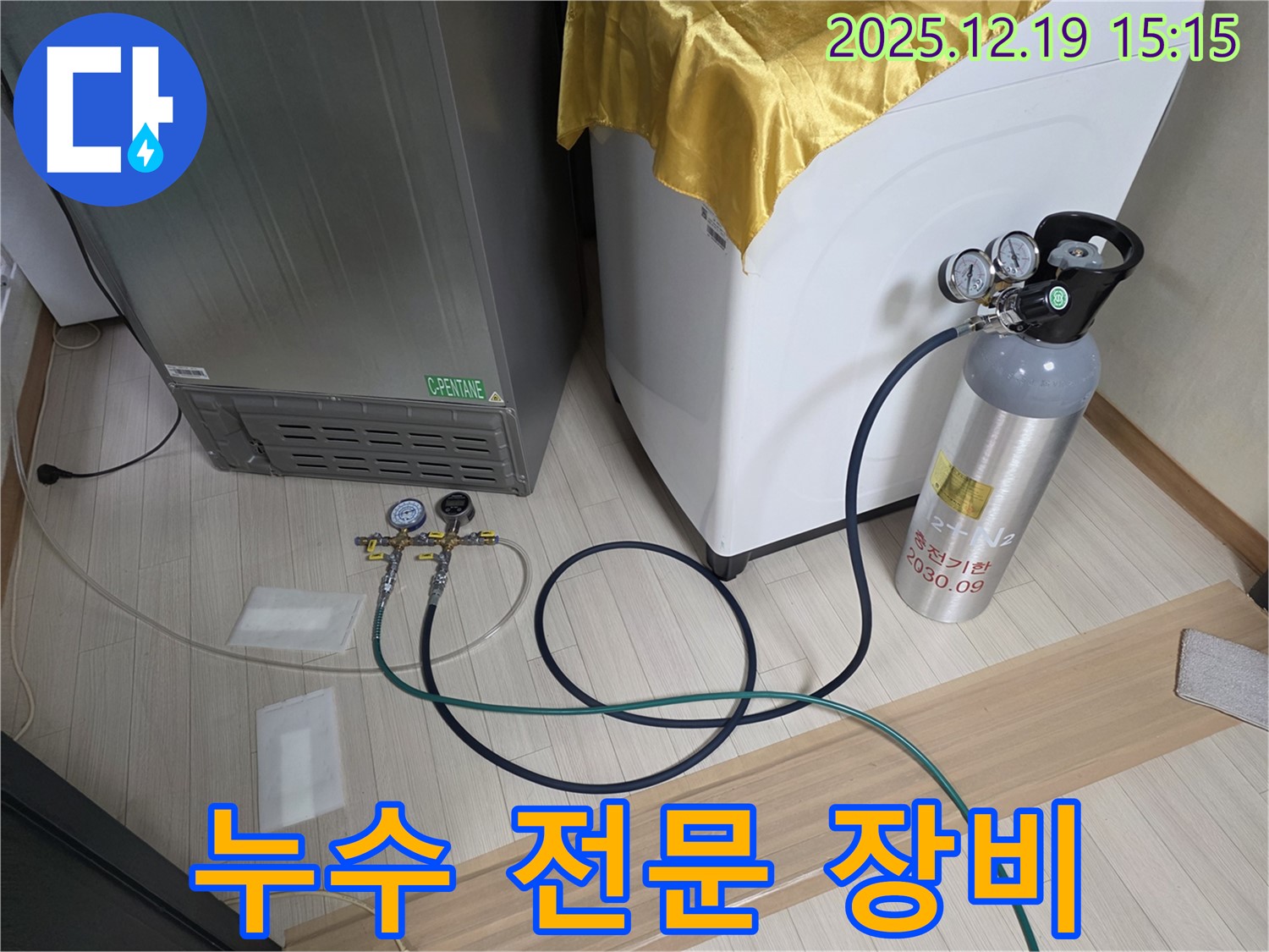 춘의동 누수 - 냉장고 - 세탁기 - 스타일러 누수 탐지를 위한 전문 장비 사용
