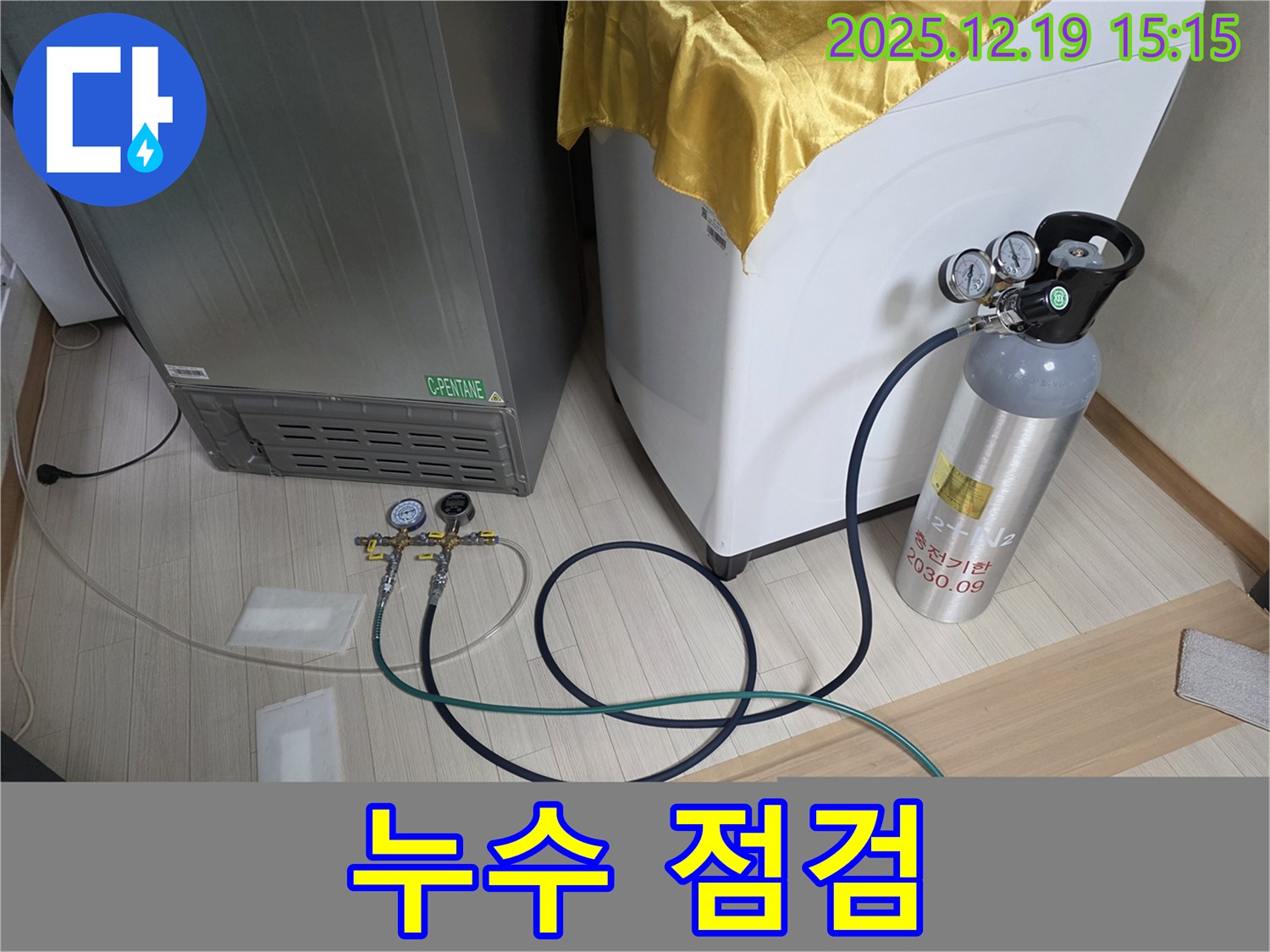 춘의동 신진시티하우스 누수 - 냉장고 - 세탁기 - 에어컨 누수 문제 꼼꼼한 점검