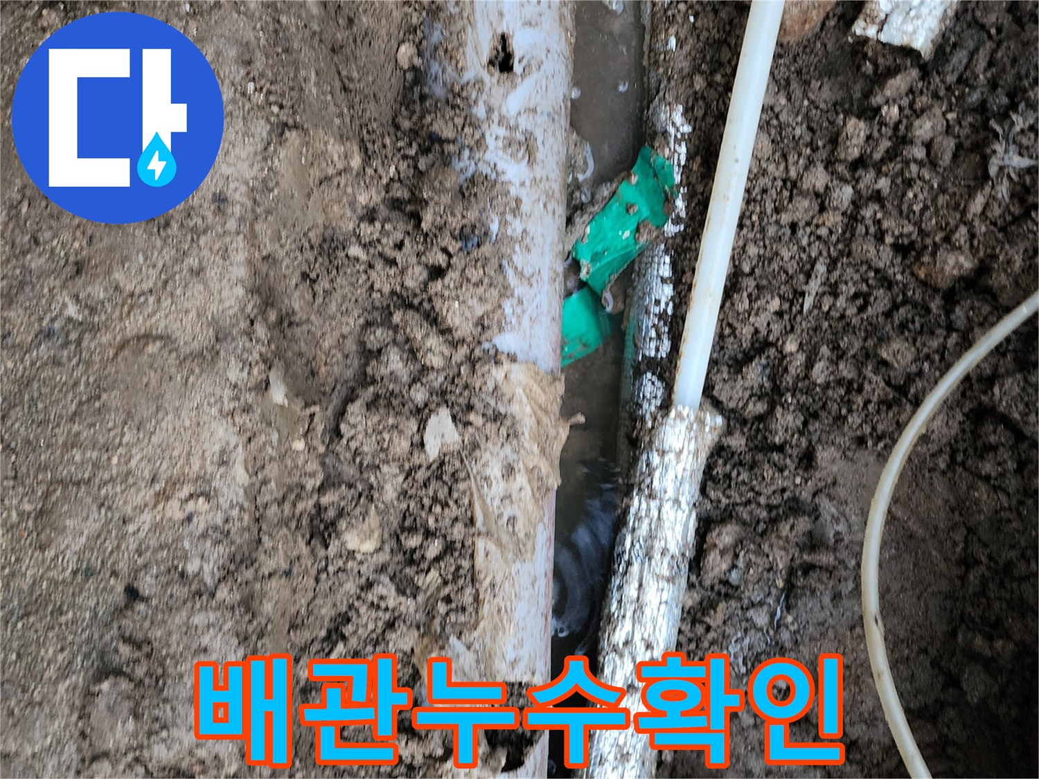 물샘을-찾기위한-지하 배관 굴착 상태