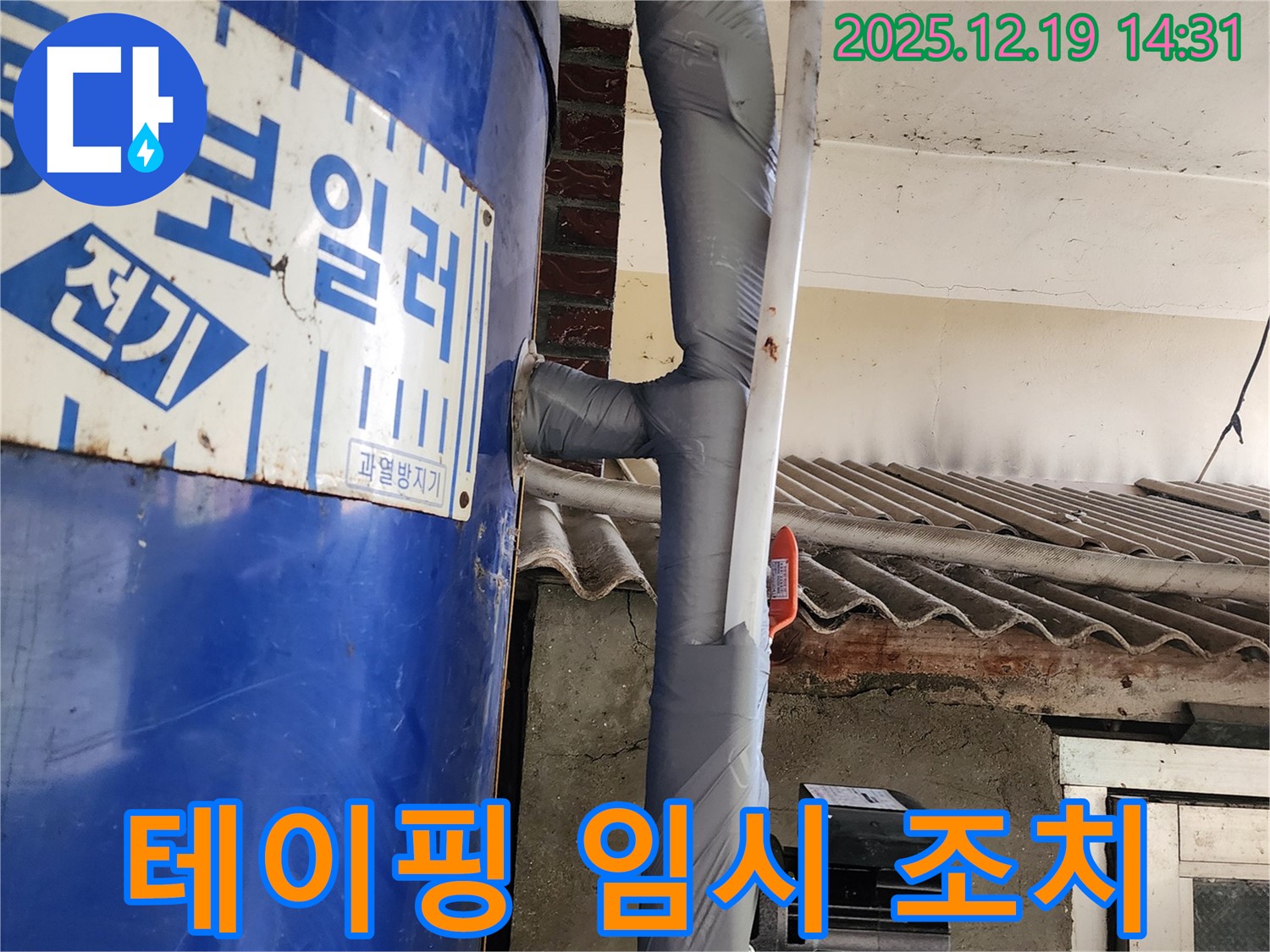 누수 발생 부위 테이핑 - 임시 조치 완료!