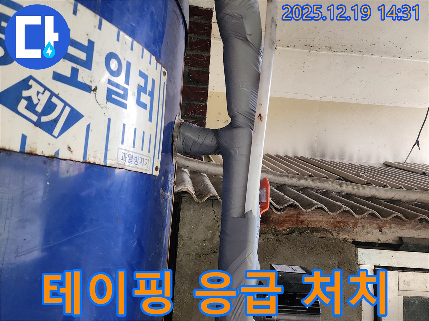 누수 발생 - 테이핑으로 응급 처치 완료!