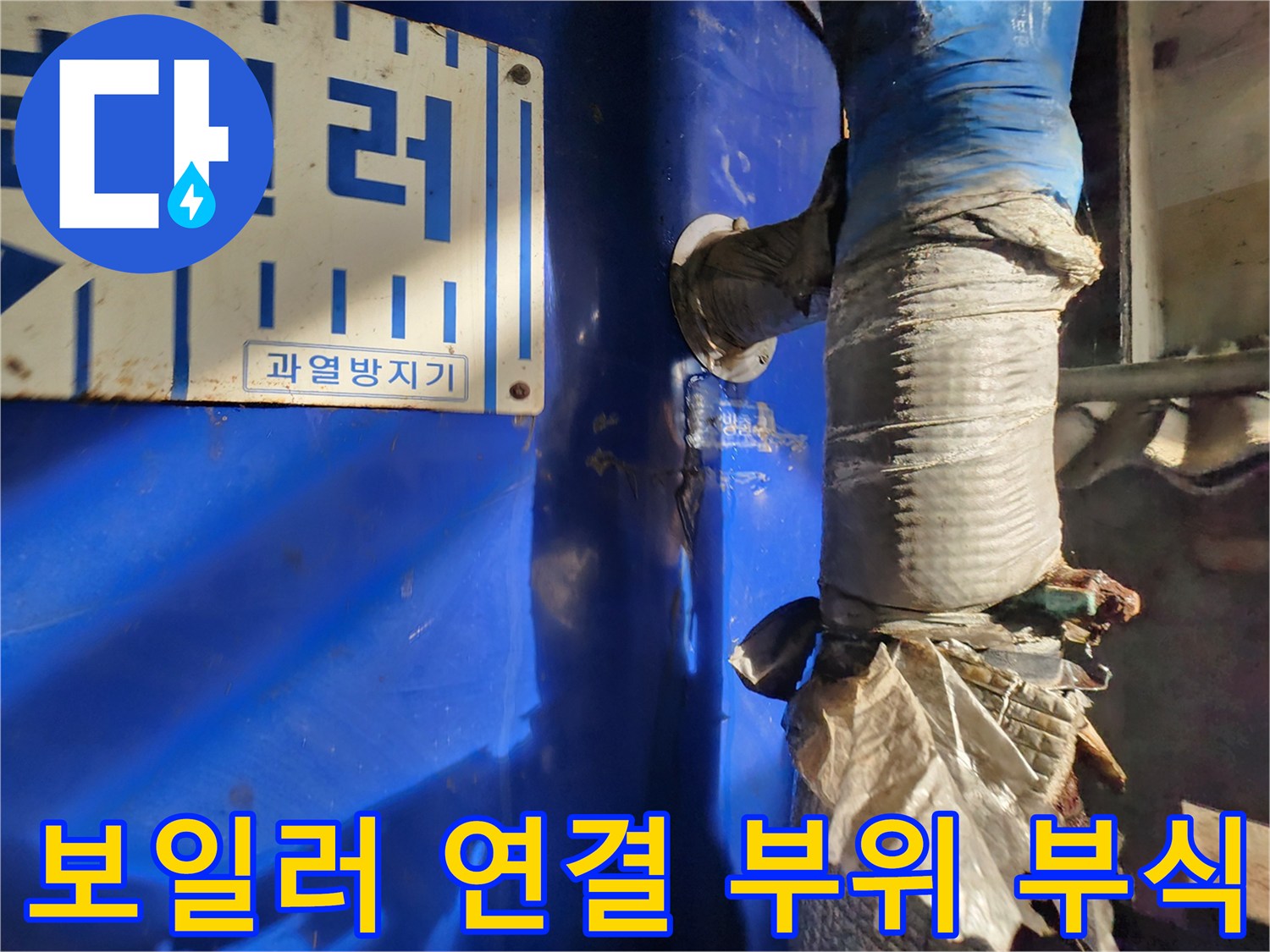 물샘 흔적이 있는 파란색 보일러 배관 부속