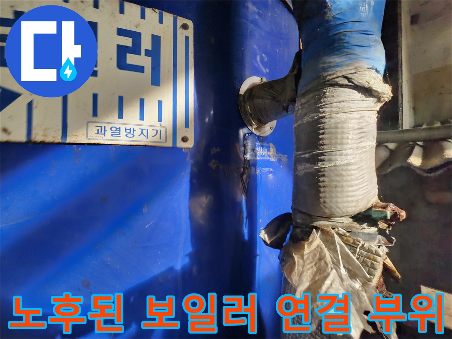 부식과 물때가 심한 보일러 배관 연결부입니다.
