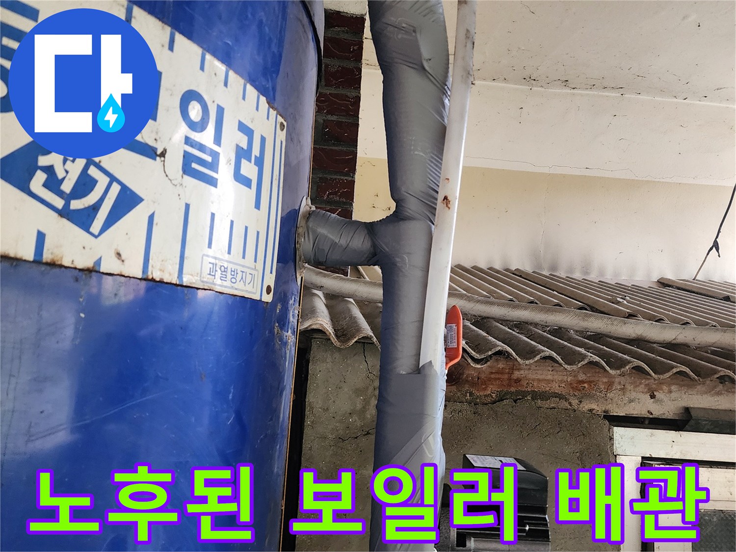부식이 진행된 전기 온수 보일러 연결 배관 부위