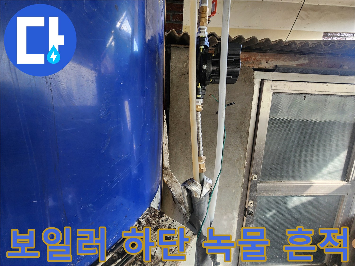 온수기-하단-연결-배관-부식-및-누수-흔적