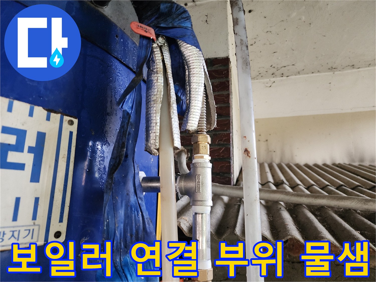 전기-보일러-배관-연결-부위-누수-흔적