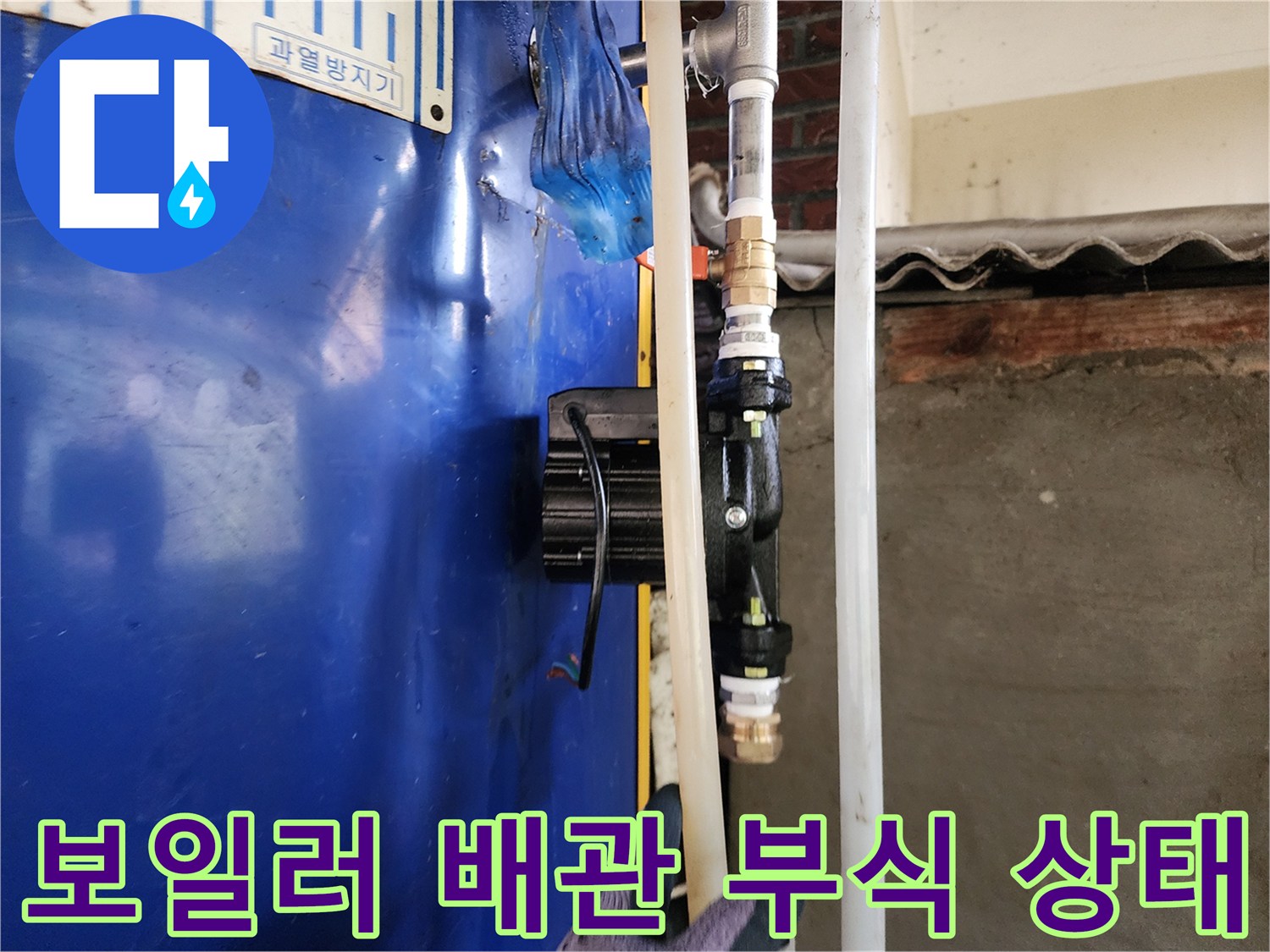 파란색 전기보일러-연결 배관의 부식된 모습