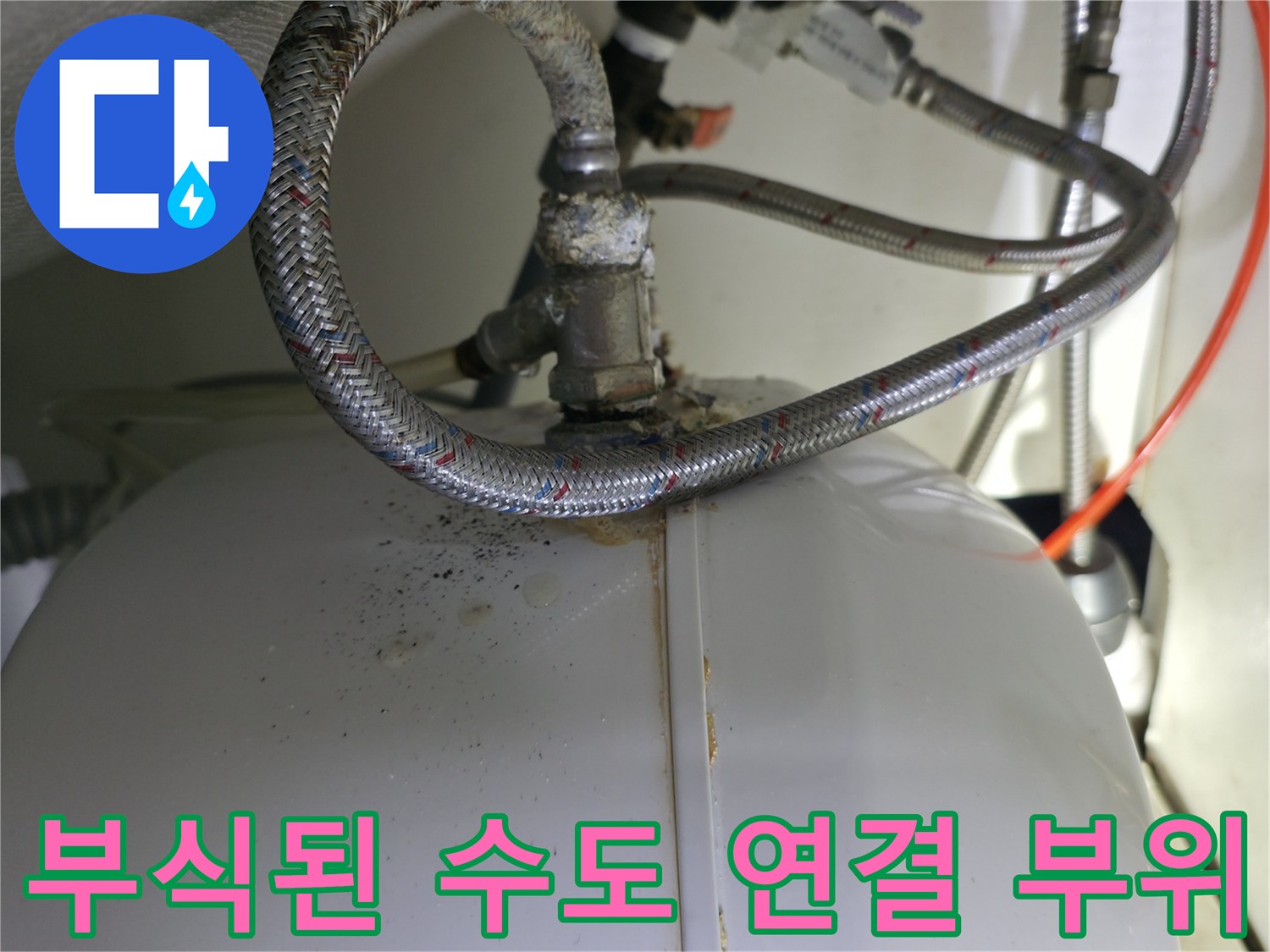 녹물이 맺혀 있는 온수기 하단 배관 연결 지점 상세