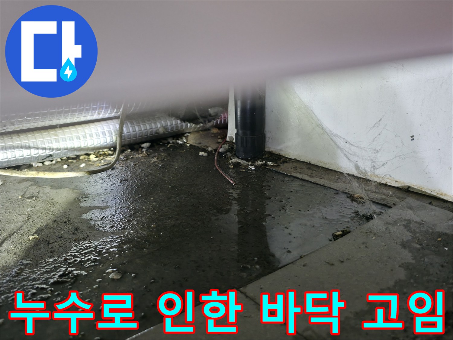 물샘-현상으로-젖어있는-싱크대-하단