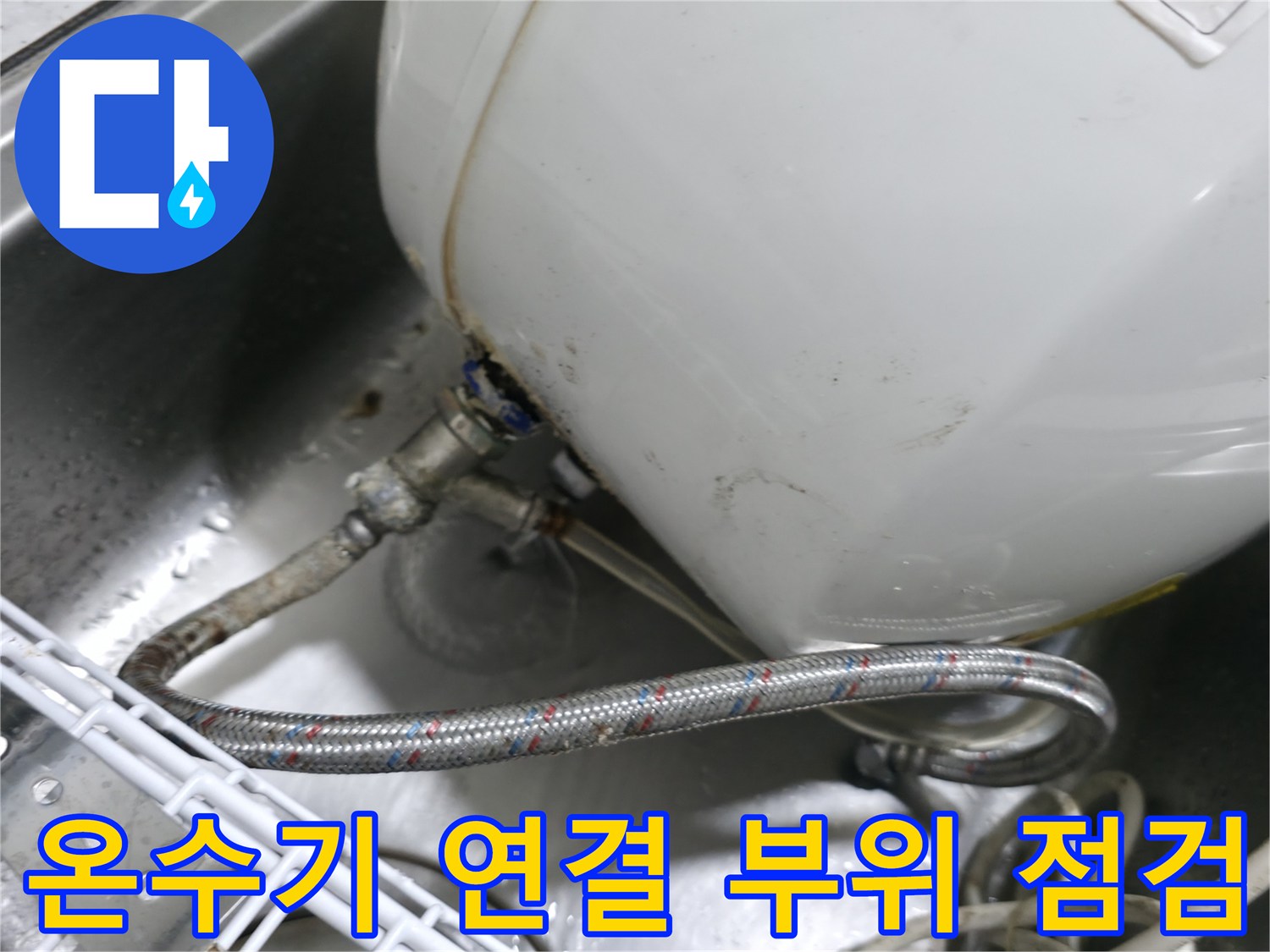 전기-온수기-하단-배관-연결-부위의-누수-흔적-확인