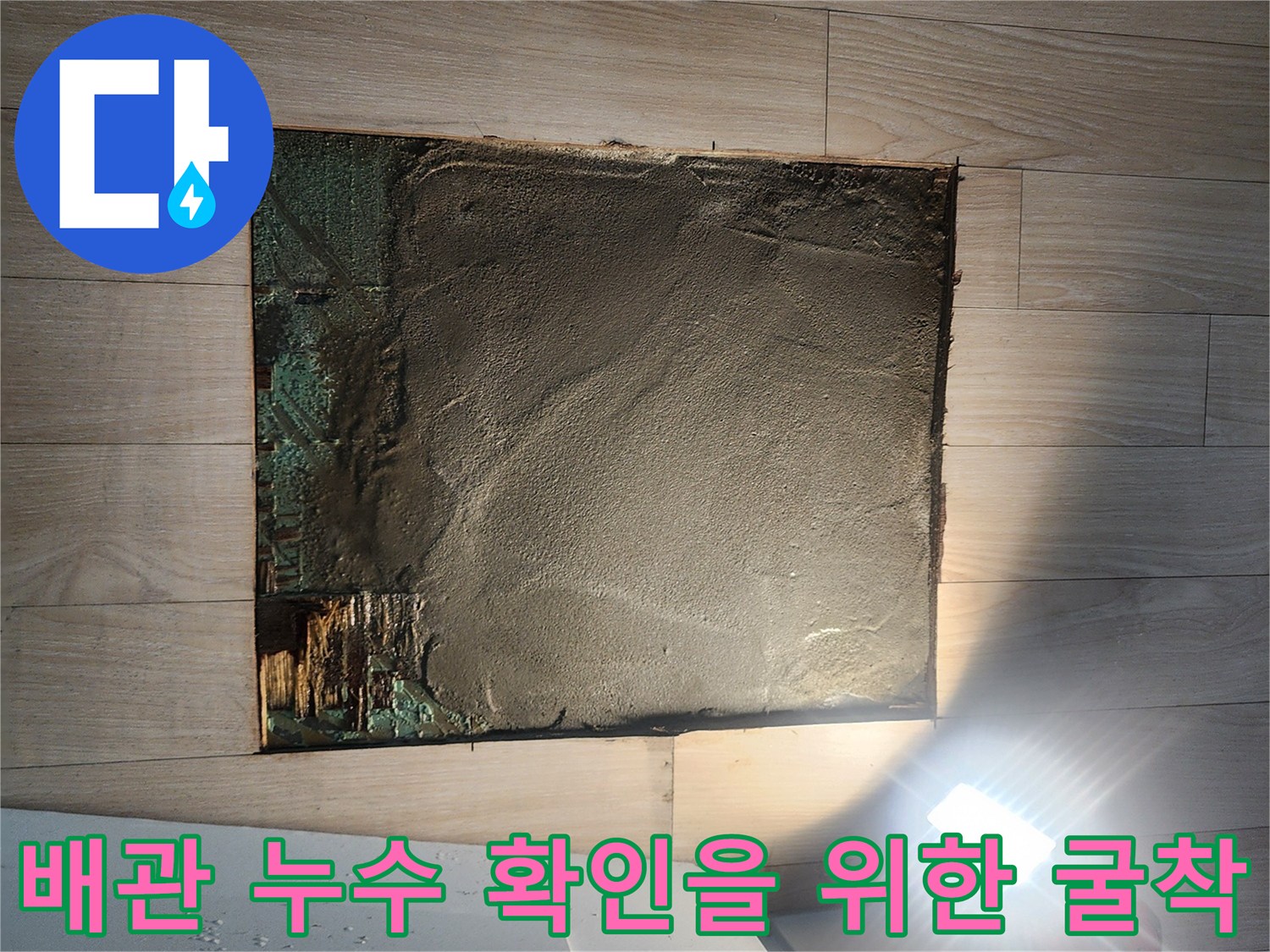 고잔동 현장 - 누수 지점을 찾기 위해 바닥을 파낸 모습