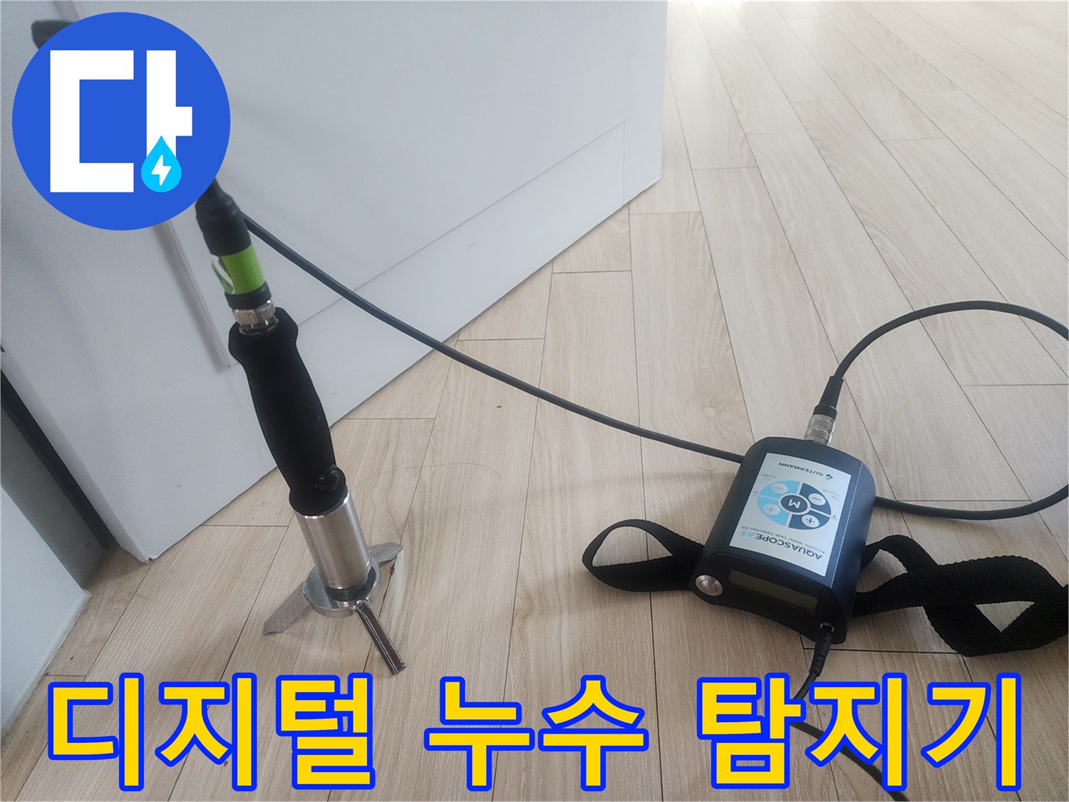 미세한 물소리를 듣는-청음식 배관 검측 장비
