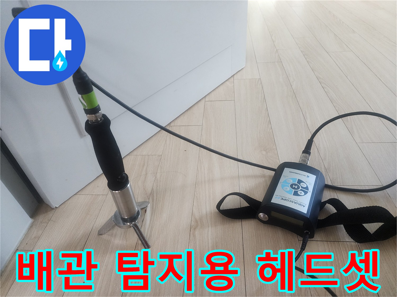 배관의 미세 소음을 추적하는-청음식 탐지기 구성