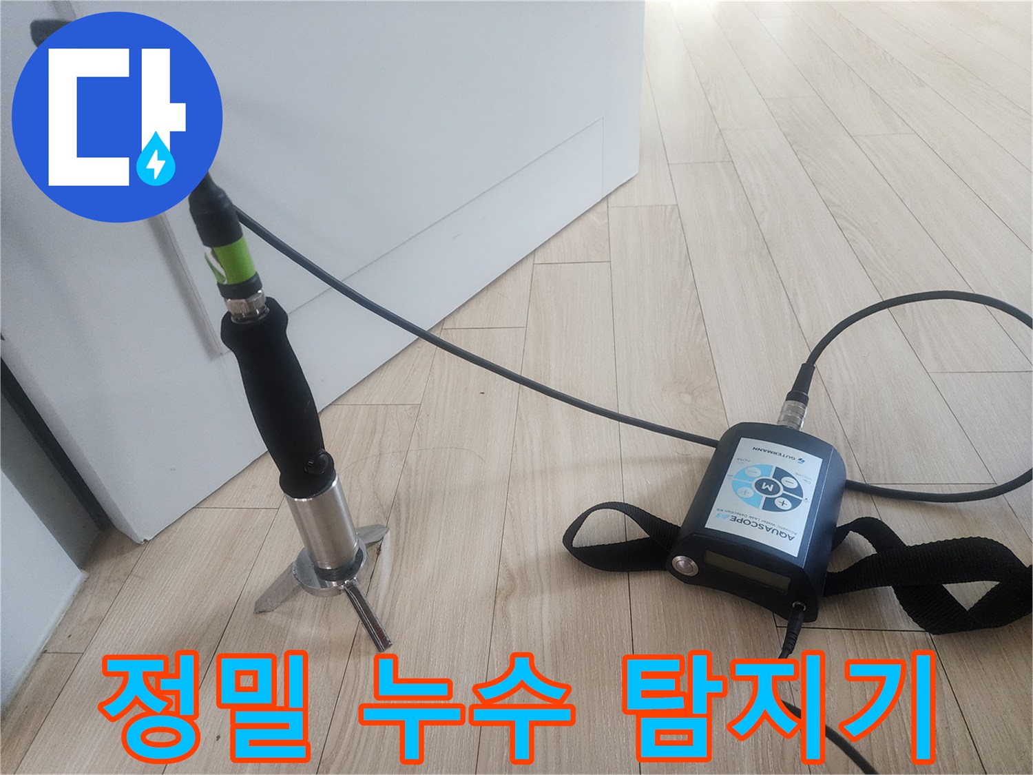배관의 이상 소음을 찾는-누수 진단용 청음 장비