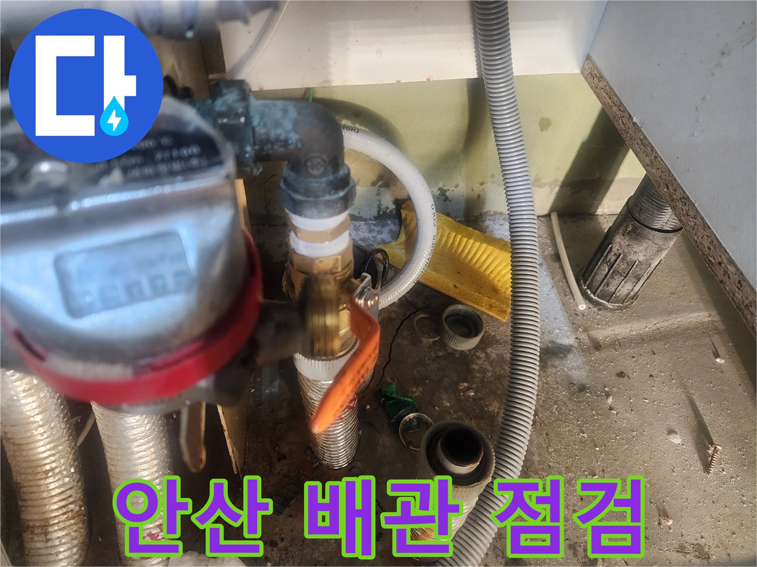 안산 고잔동-아파트 배관 노후 상태 확인