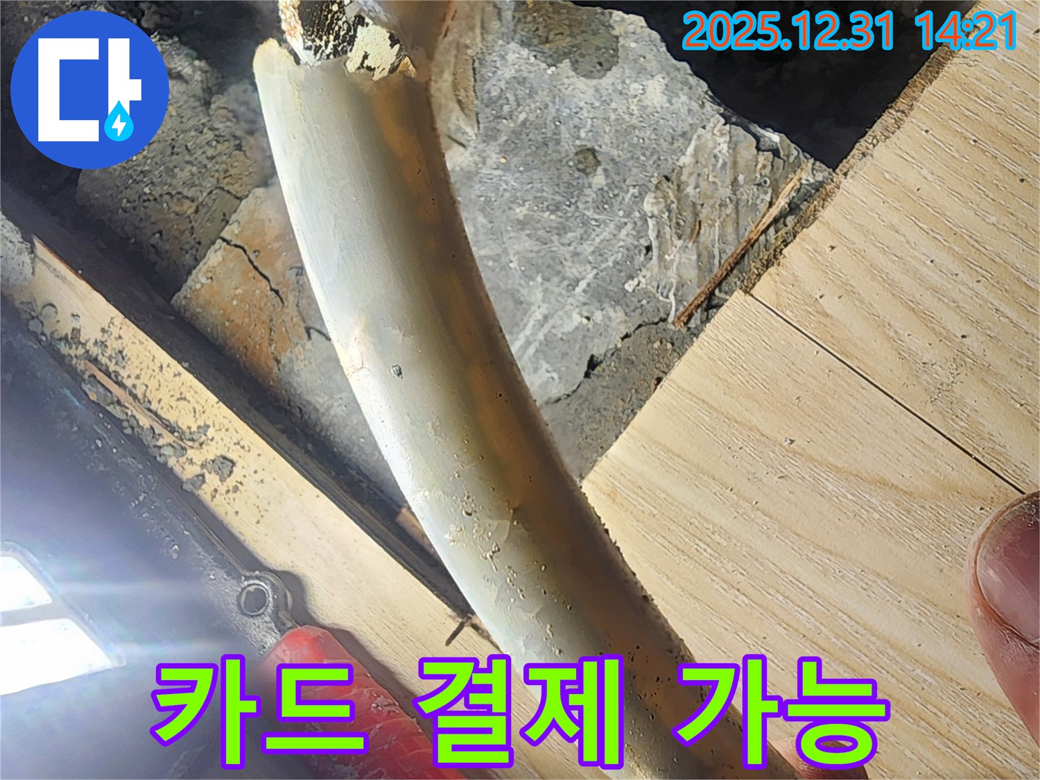 안산 누수 - 카드 결제 가능