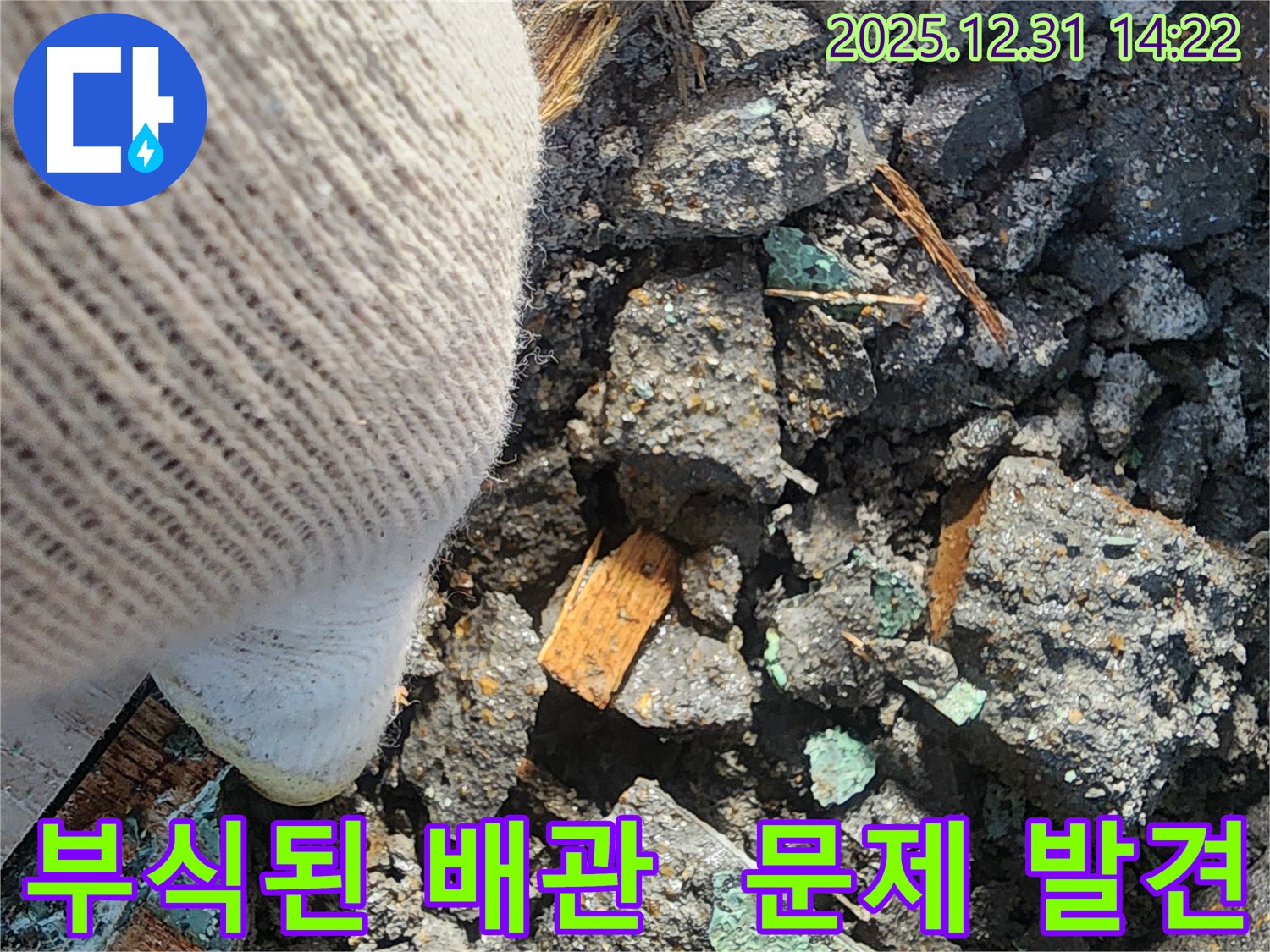 양지마을 누수 - 부식된 배관에서 문제 발견