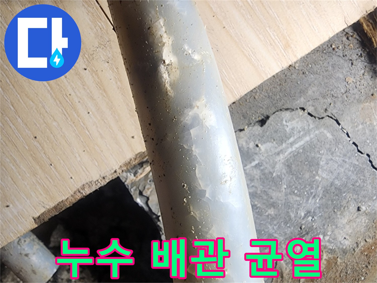 파손된 난방 배관의 직접적인 확인 사진