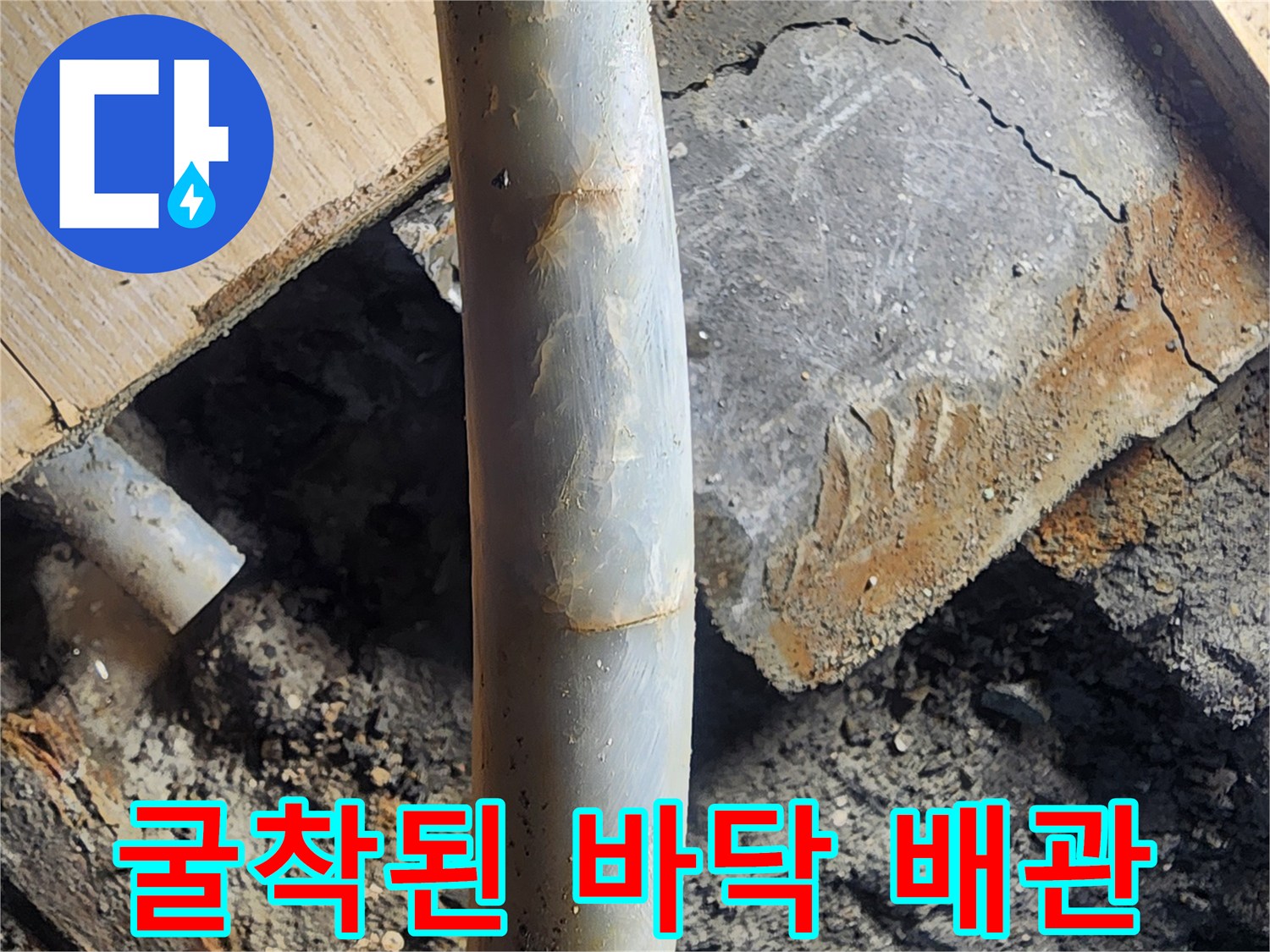 흙과 함께 드러난-문제의 난방 배관