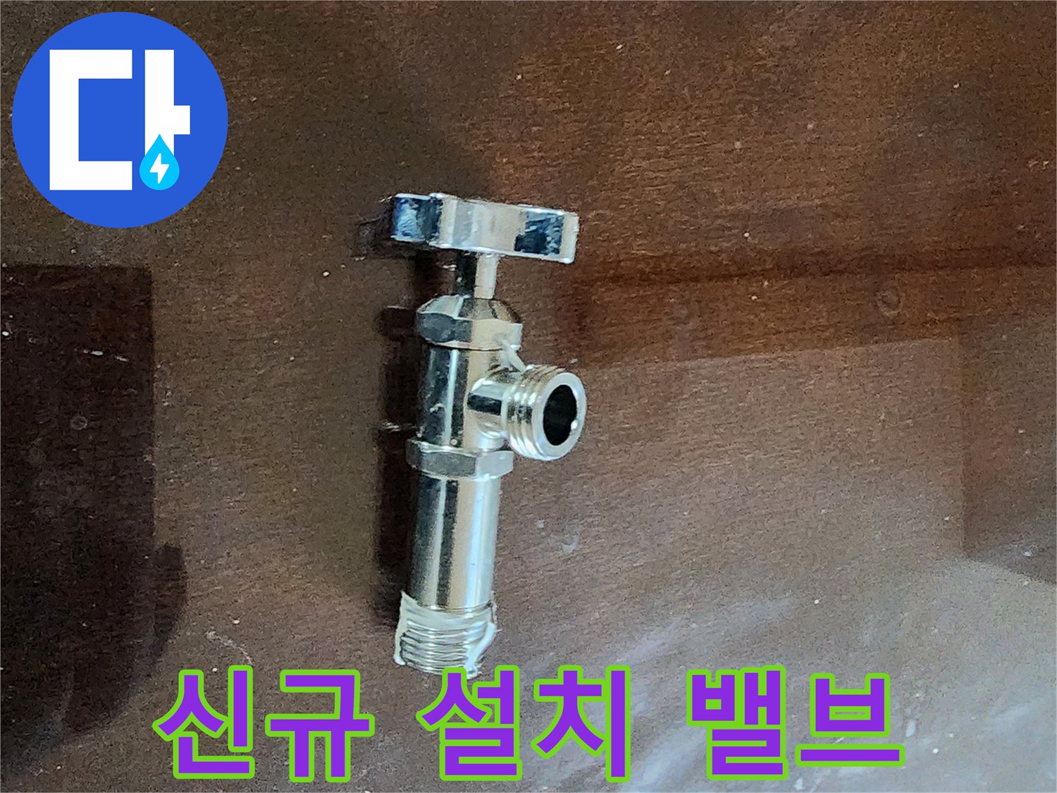 누수를-막아주는-새로운-배관-연결용-밸브
