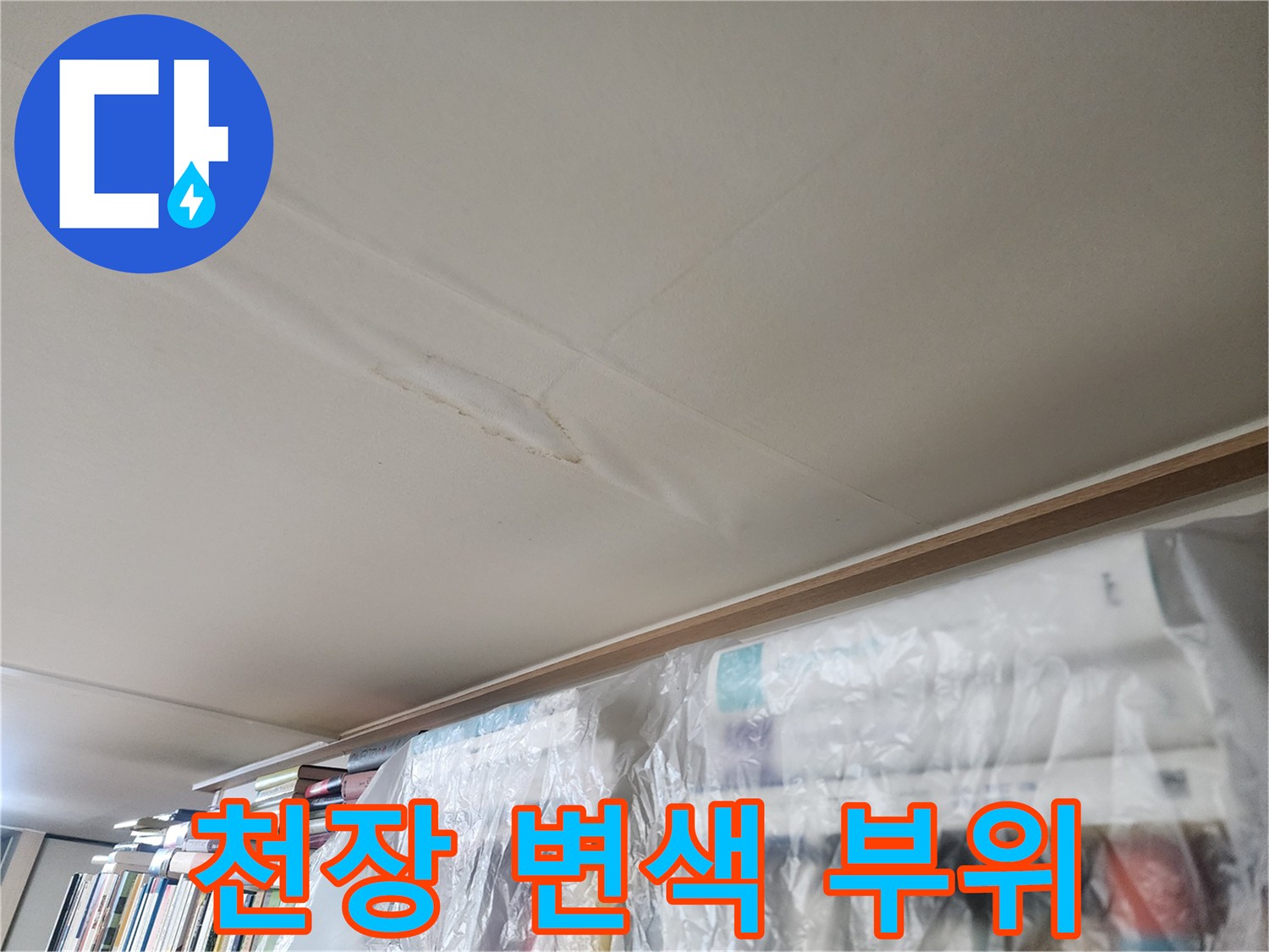 천장 마감재에 나타난 갈색의 누수 흔적과 물자국