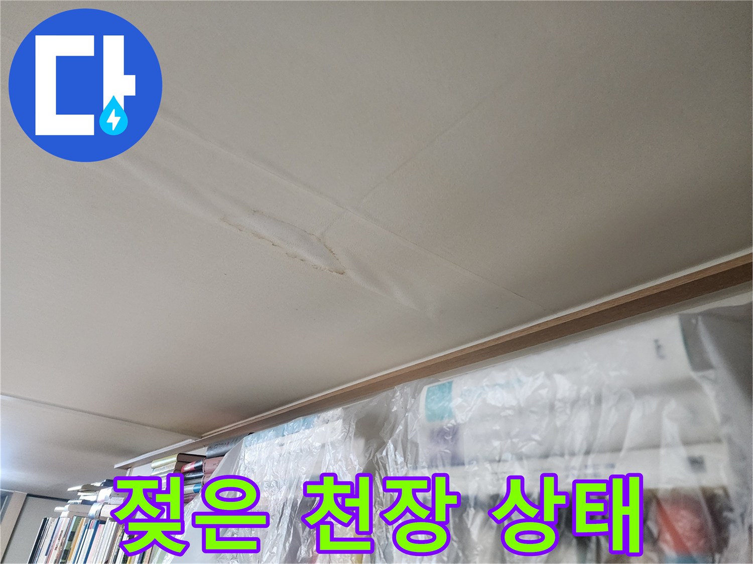 천장-벽지-내부의-수분-침투-흔적