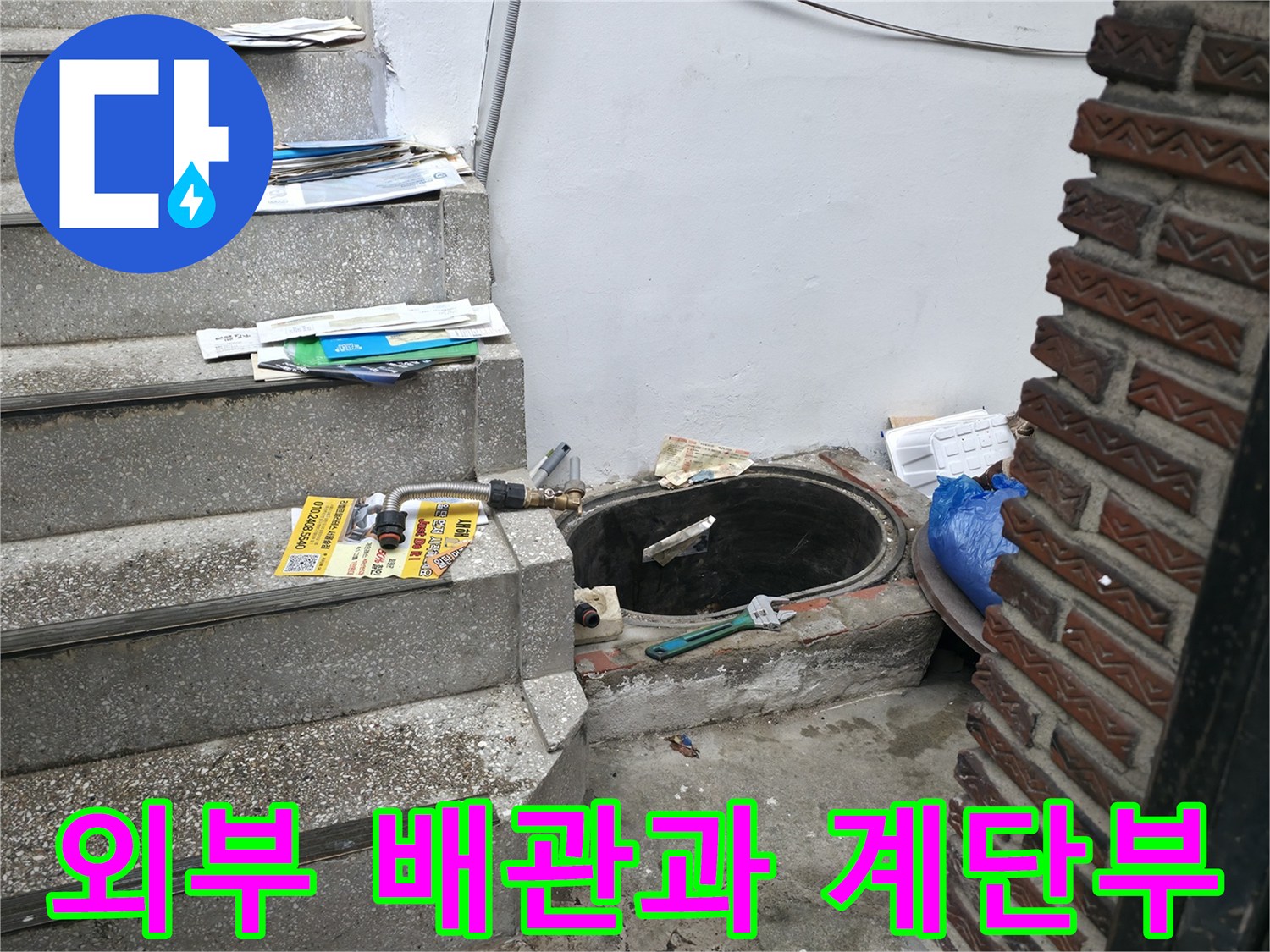 계단 옆 배관 연결 부위의 누수 흔적 촬영