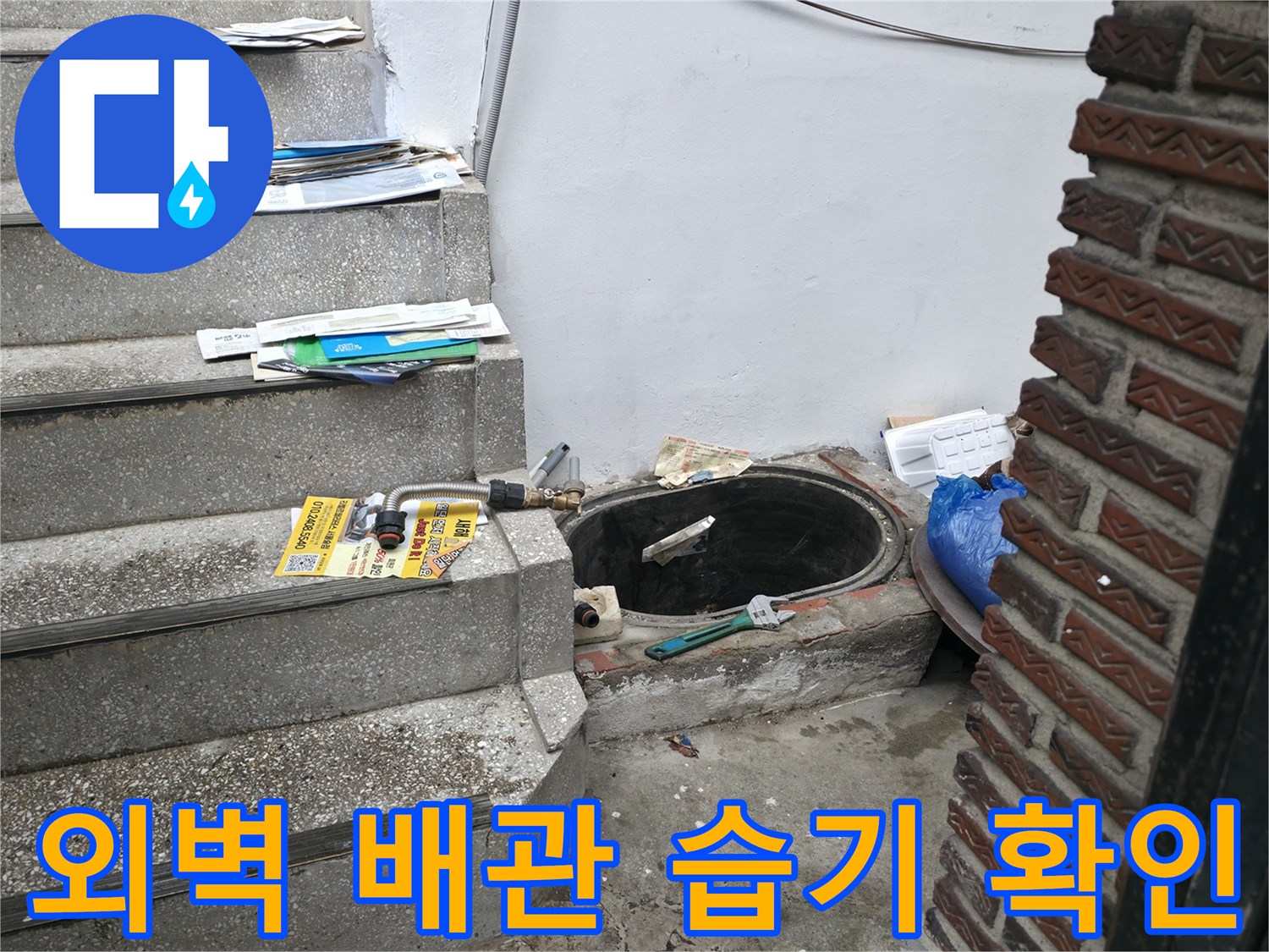 계단 옆 배관 주변-누수 경로 파악을 위한 현장 사진