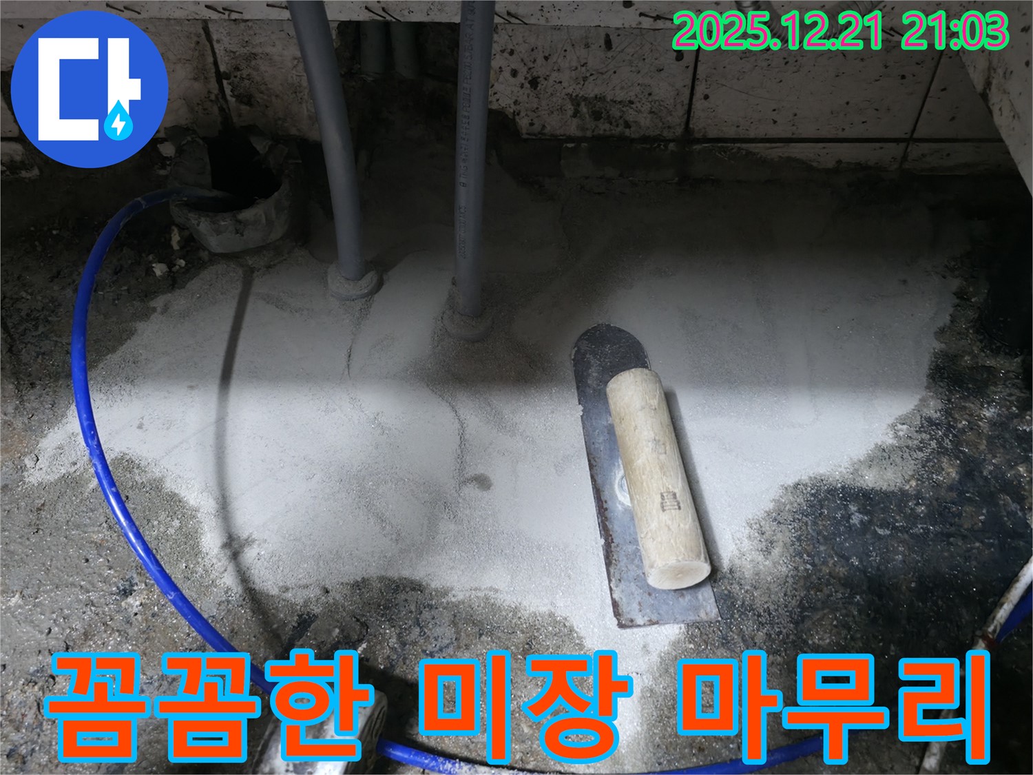 누수 해결 - 꼼꼼한 미장 마무리로 완벽하게 차단!