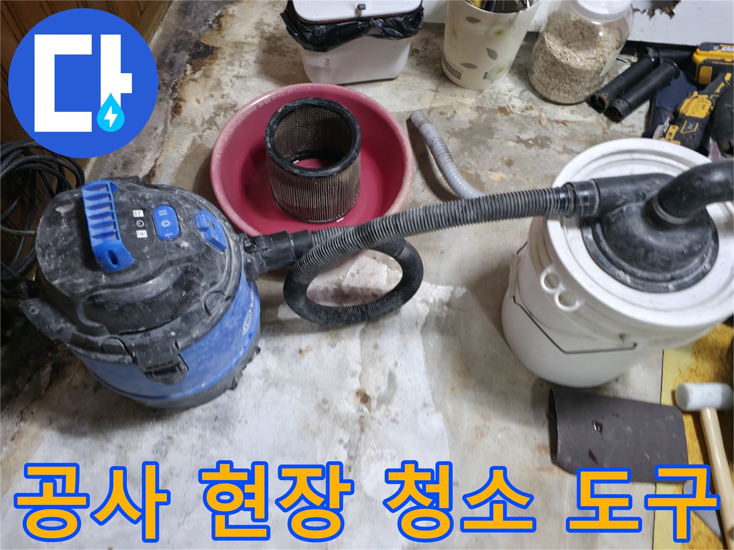바닥의 먼지를 제거하기 위해 사용 중인 진공 흡입 장비