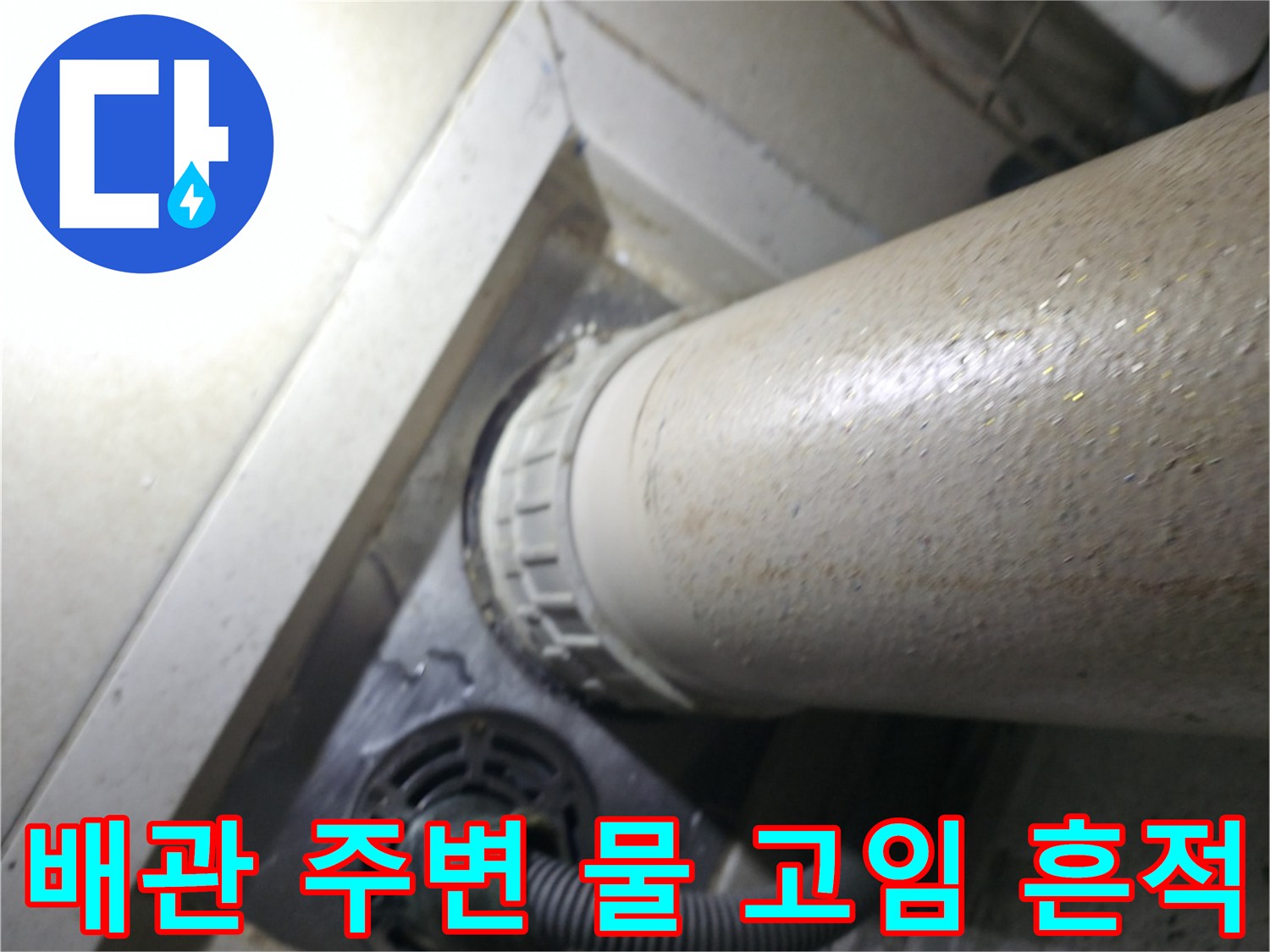 배수관-주변에-남은-습기와-물샘-흔적