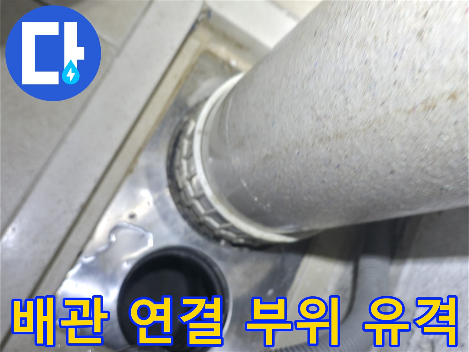 세탁기 배수 호스와 하수구 관로의 불완전한 결합 상태