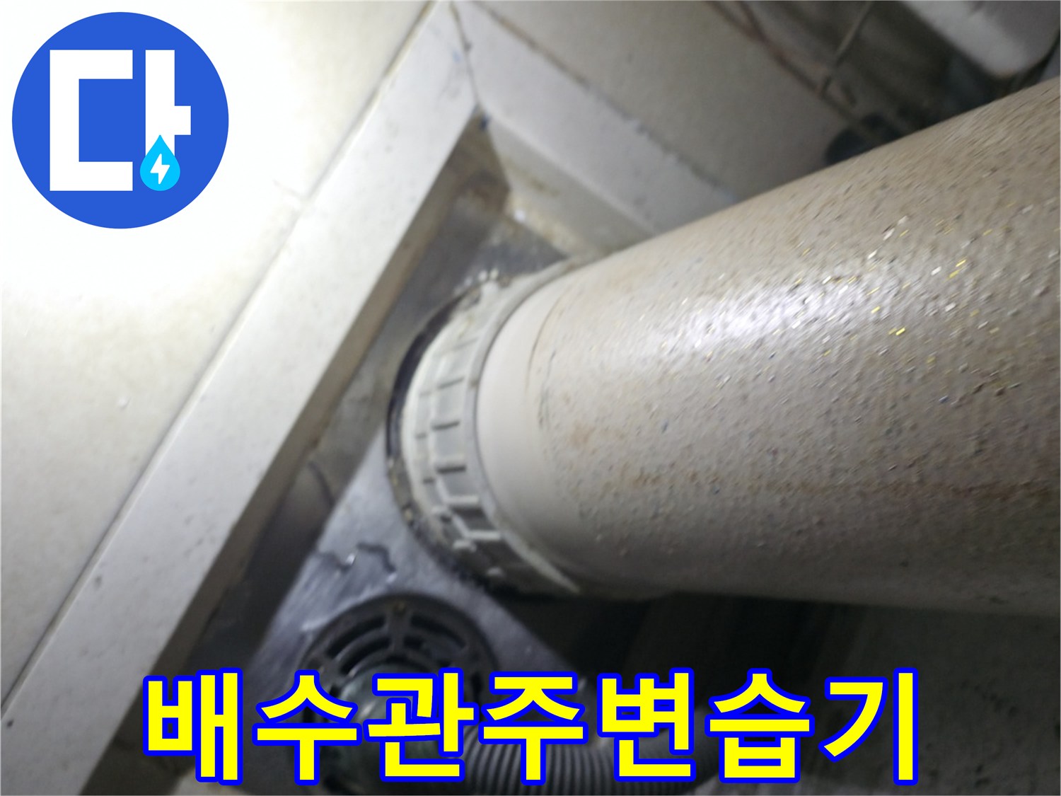 세탁실-바닥-유가-및-배수관-상태-사진