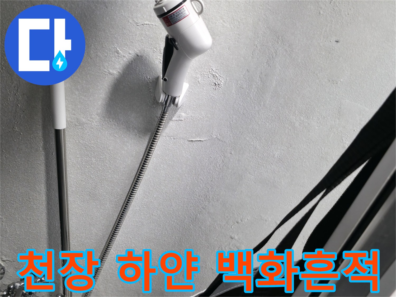 천장-부분의-하얀색-백화현상과-습기-흔적