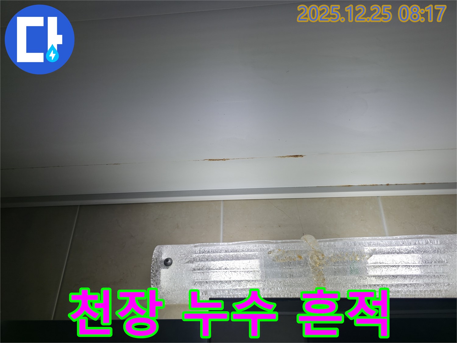 가평 청평 경남아너스빌 천장 누수 - 누수 흔적 발견으로 긴급 점검 필요