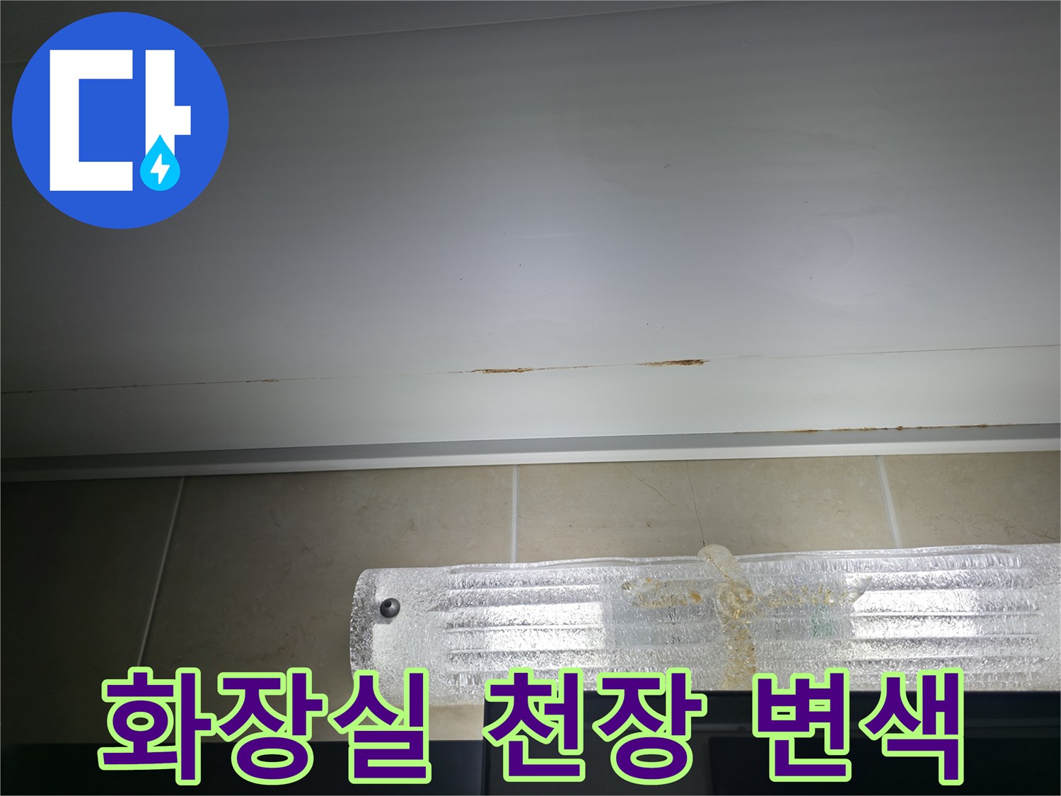 가평 현장-욕실 천장 마감재의 갈색 물자국