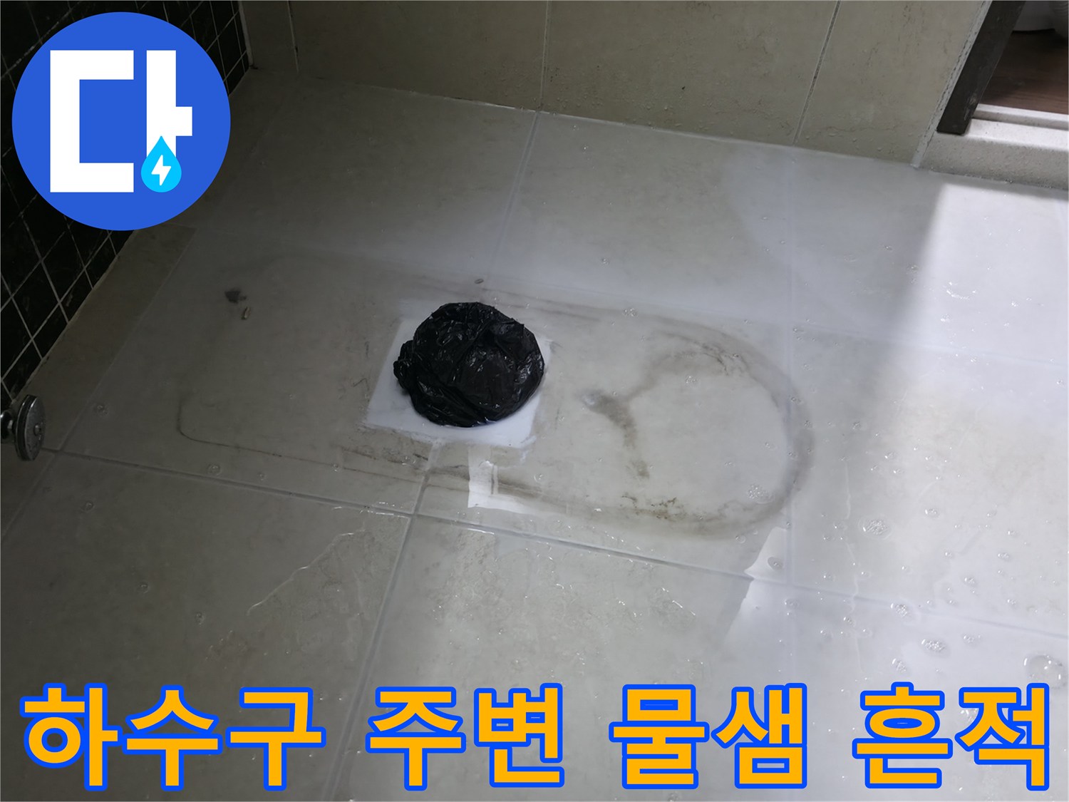 욕실 바닥의-하수구 주변 젖은 부위 사진