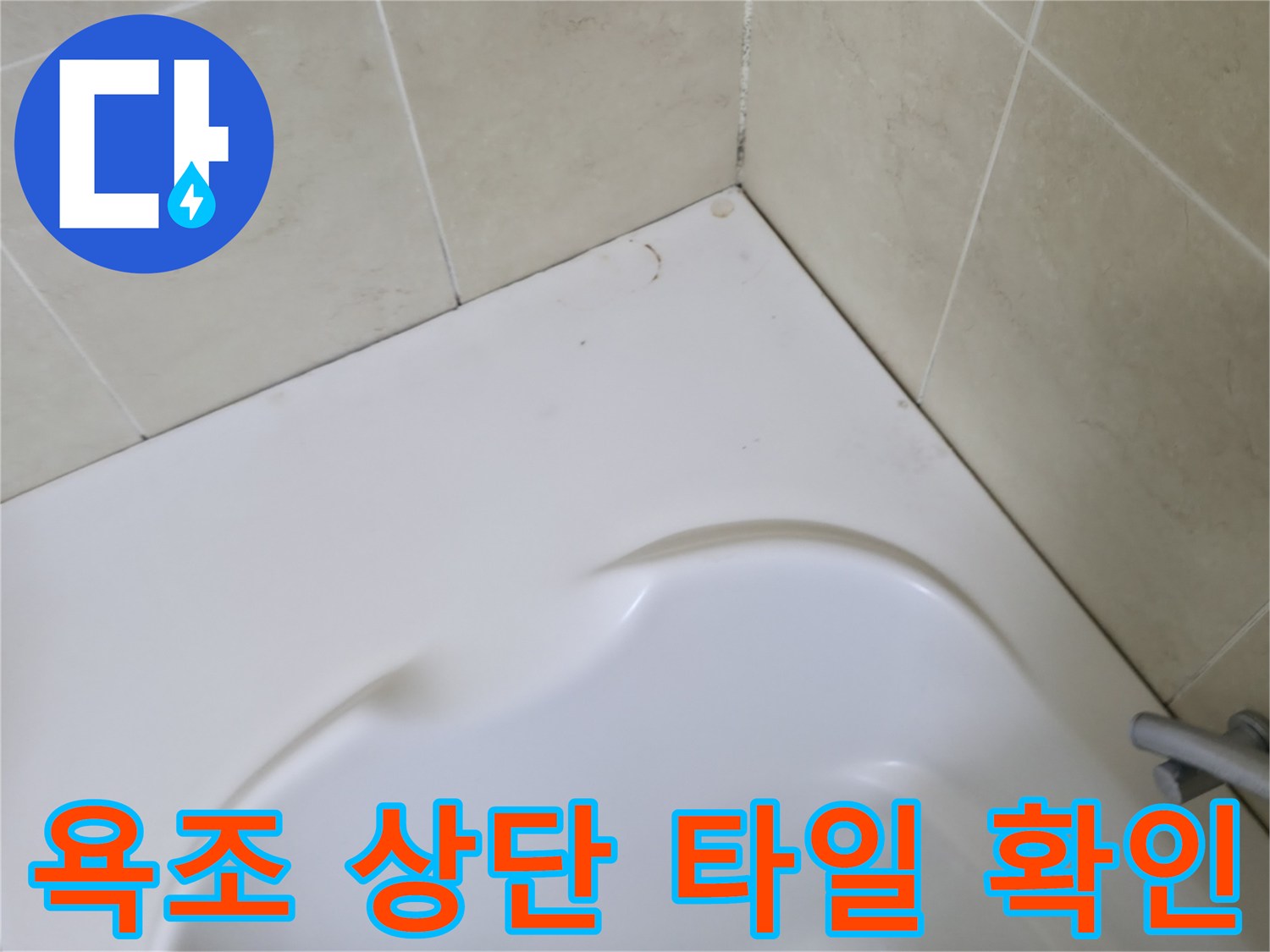 욕조-상단-벽면-타일-점검-사진